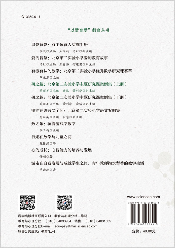 研之趣：北京第二实验小学主题研究课案例集.上册