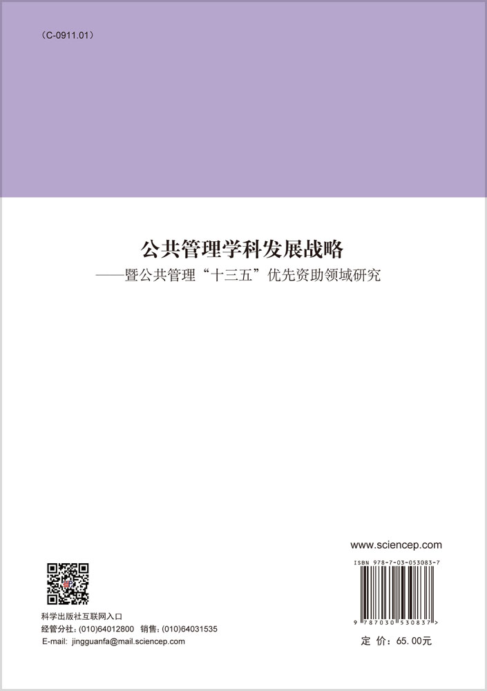 公共管理学科发展战略——暨公共管理“十三五”优先资助领域研究