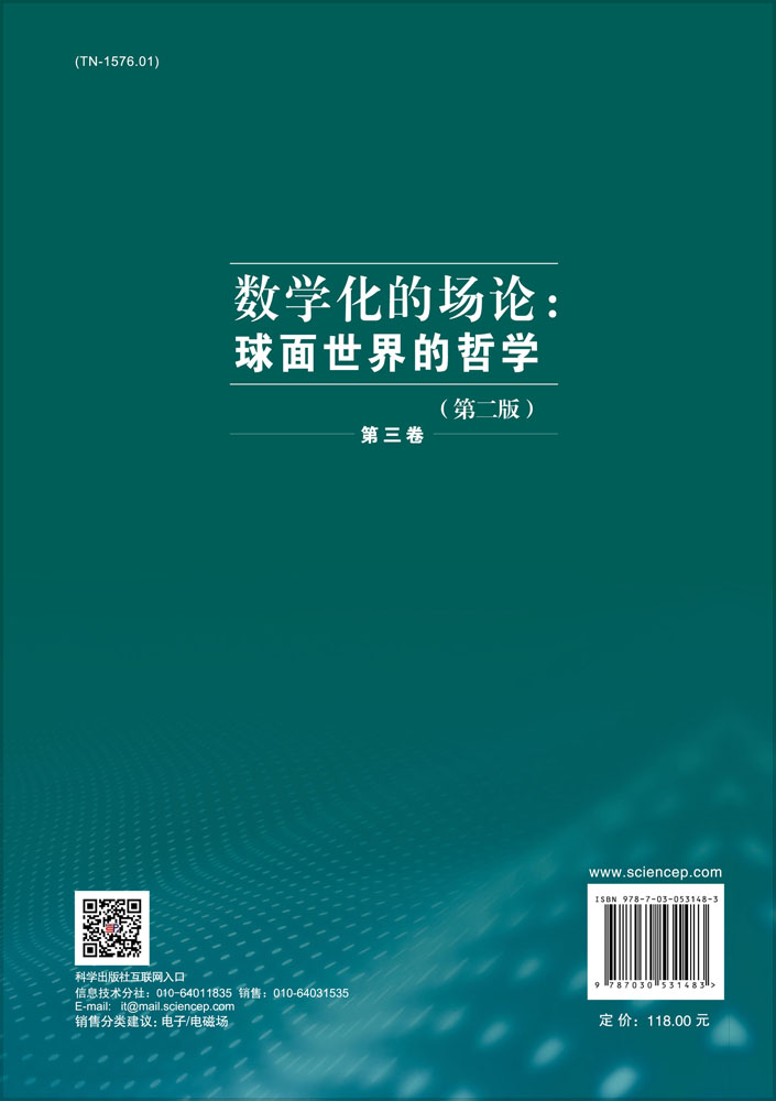 数学化的场论 : 球面世界的哲学（第二版）第三卷