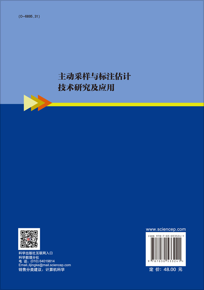 主动采样与标注估计技术研究及应用