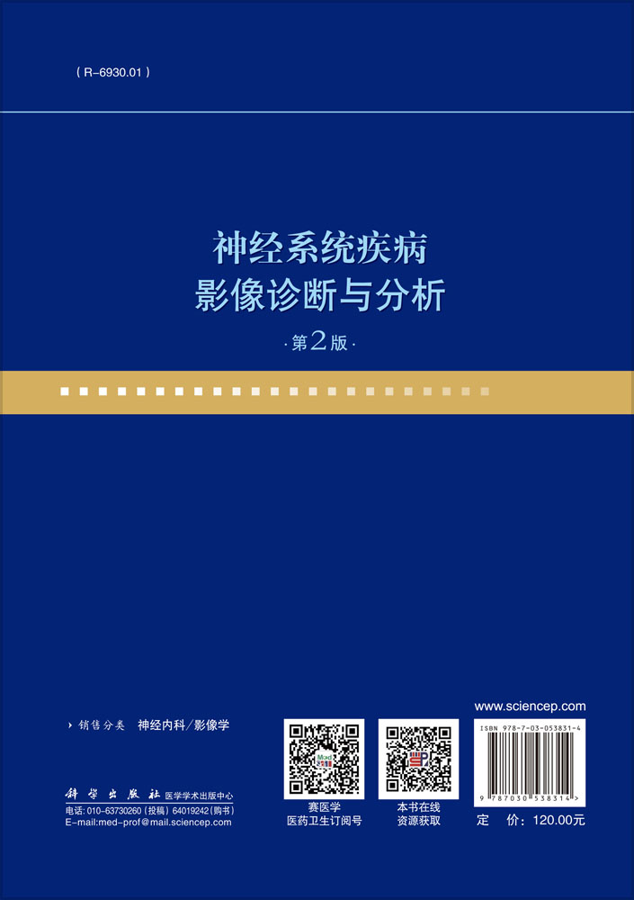 神经系统疾病影像诊断与分析