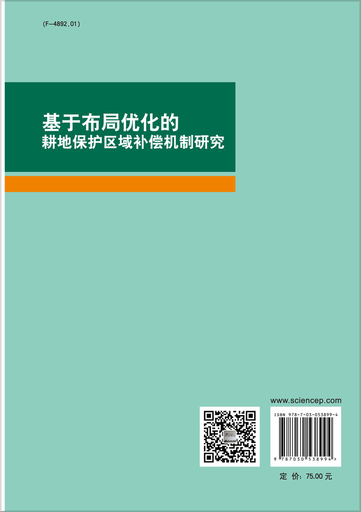 基于布局优化的耕地保护区域补偿机制研究