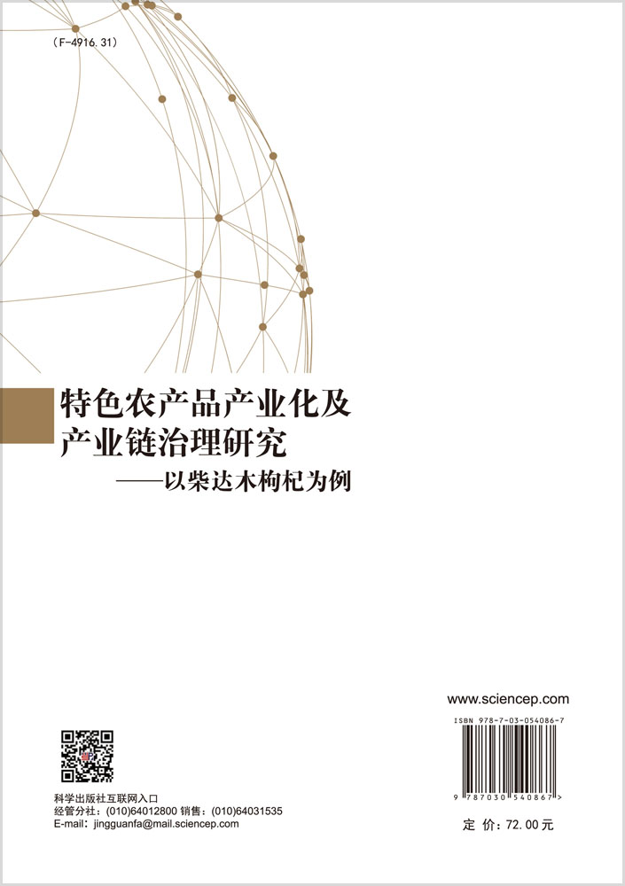 特色农产品产业化及产业链治理研究——以柴达木枸杞为例