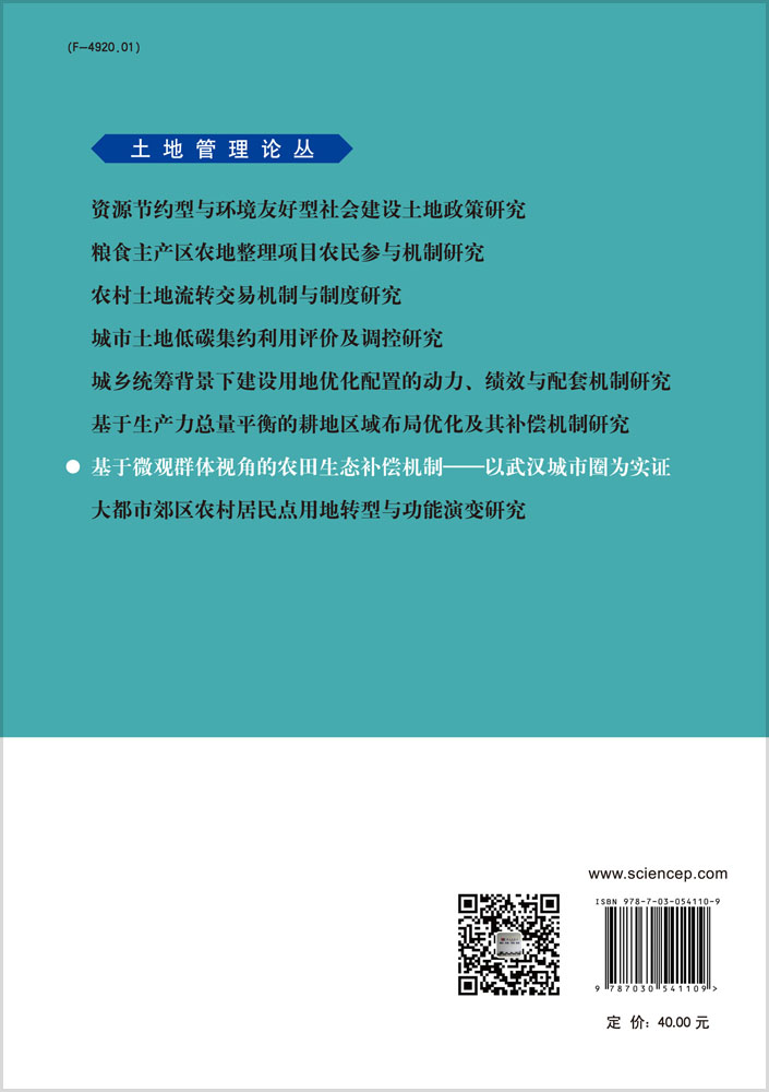 基于微观群体视角的农田生态补偿机制：以武汉城市圈为实证