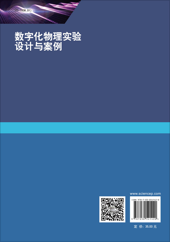 数字化物理实验与案例