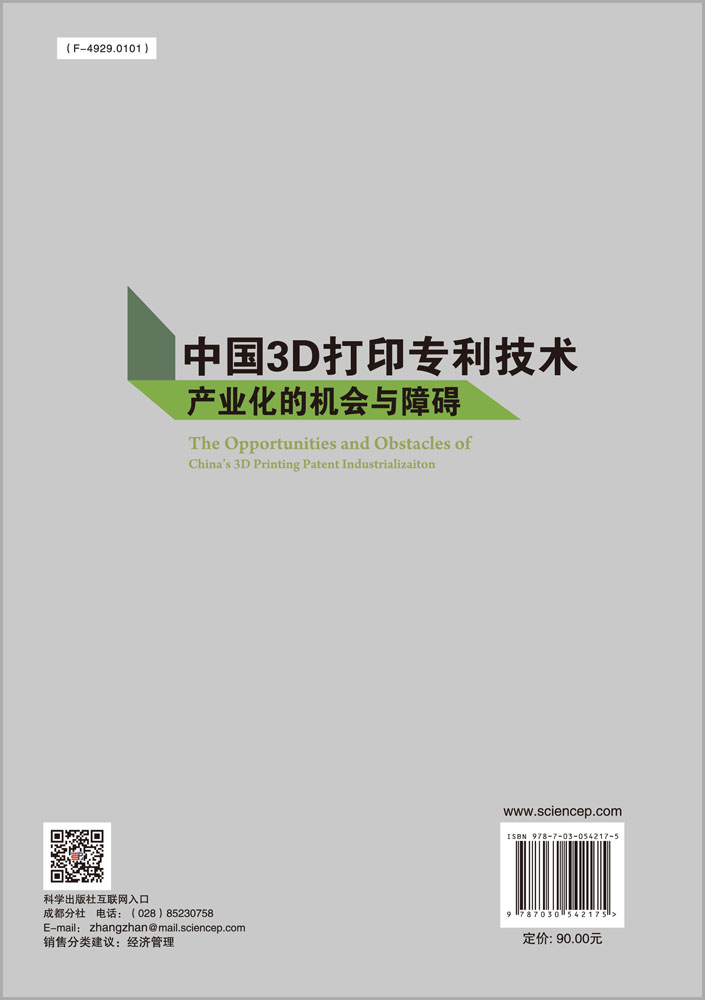 中国3D打印专利技术产业化的机会与障碍