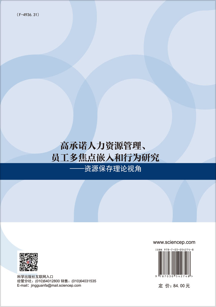 高承诺人力资源管理、员工多焦点嵌入和行为研究——资源保存理论视角