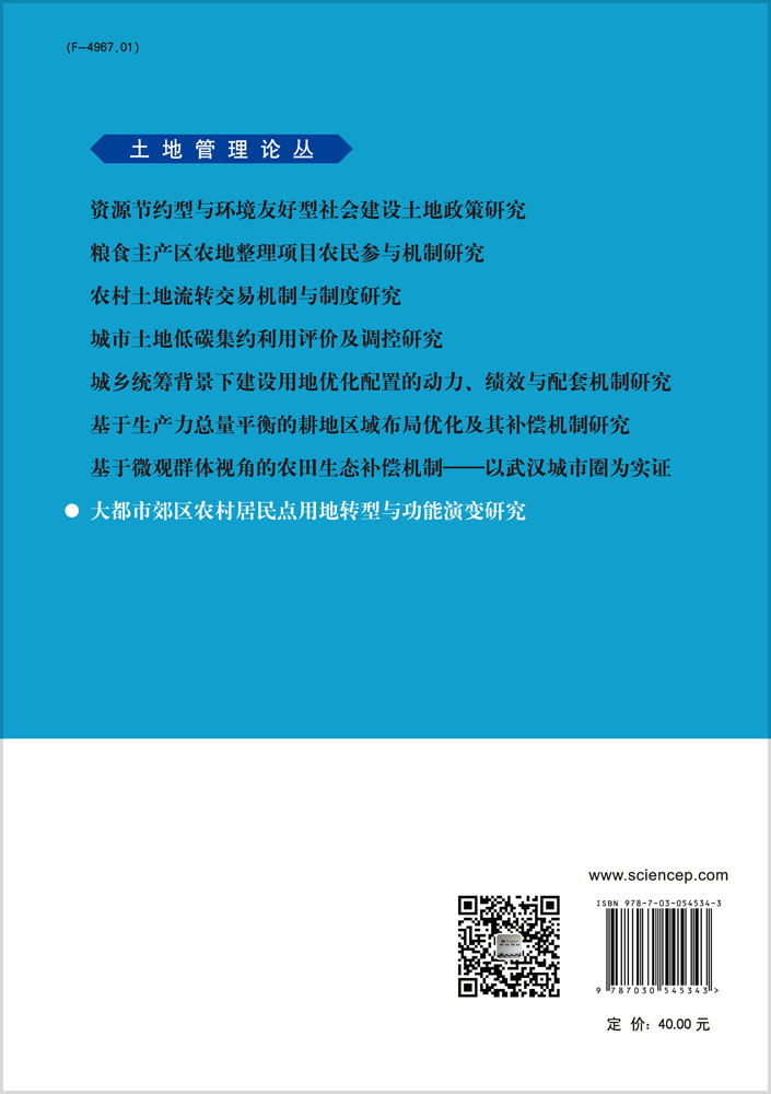 大都市郊区农村居民点用地转型与功能演变研究