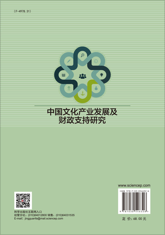 中国文化产业发展及财政支持研究