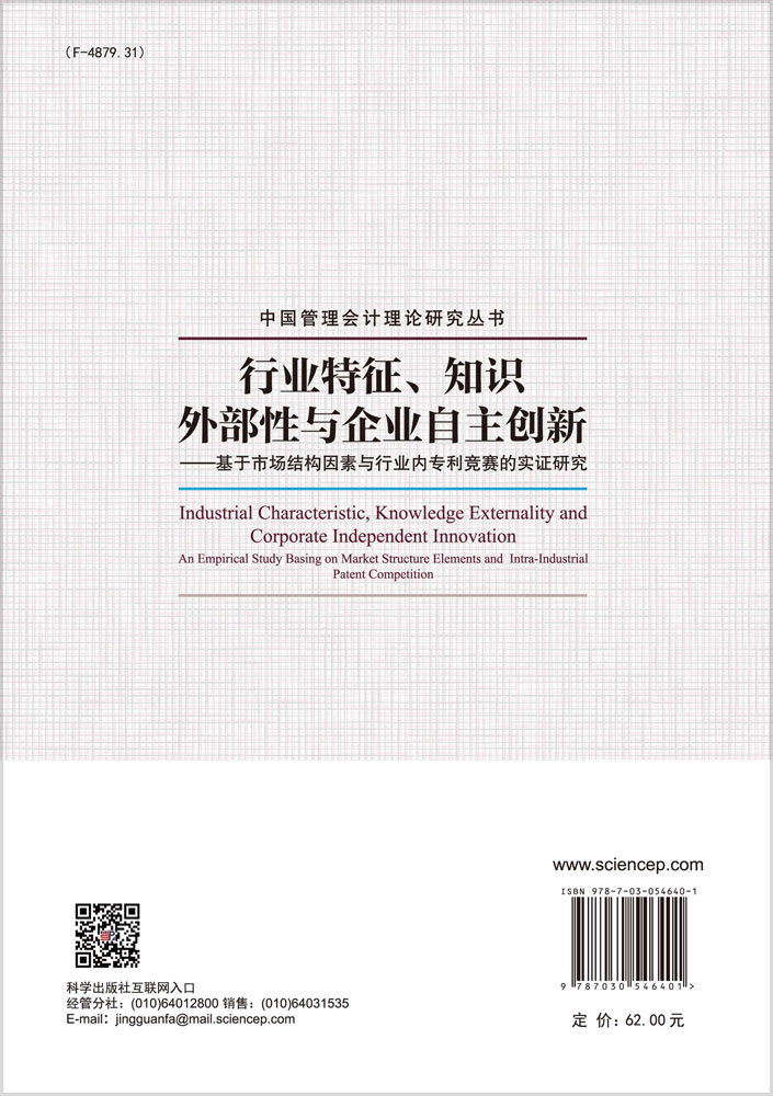 行业特征、知识外部性与企业自主创新——基于市场结构因素与行业内专 利竞赛的实证研究