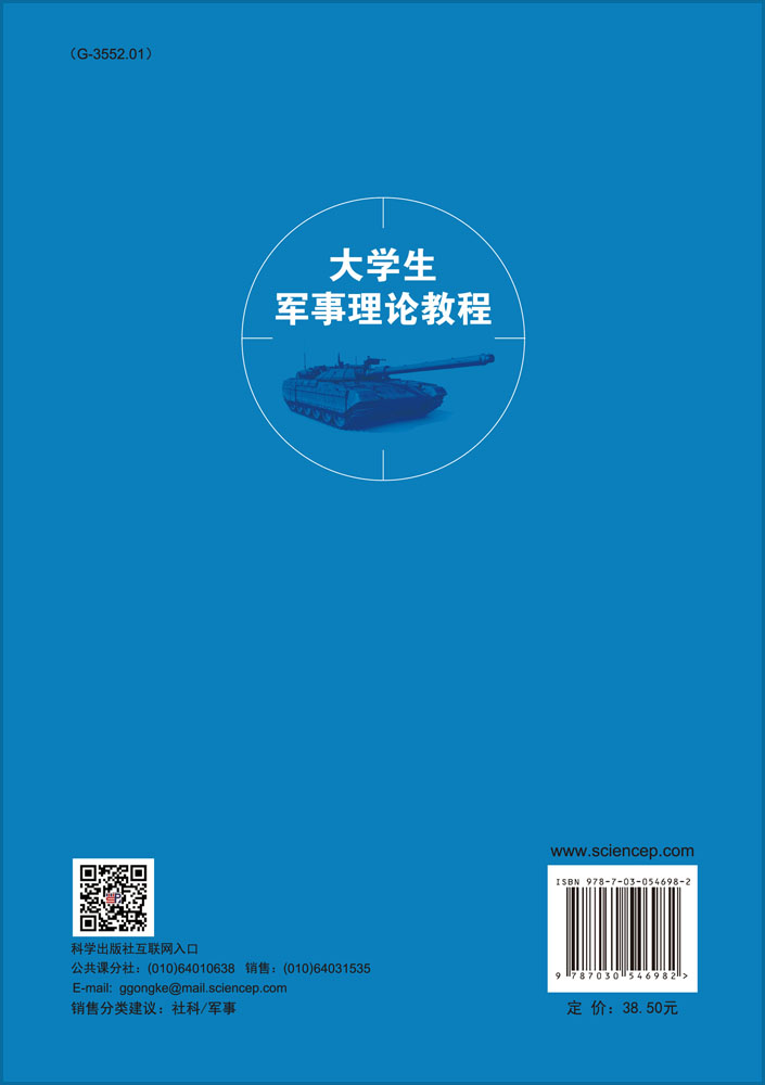 大学生军事理论教程