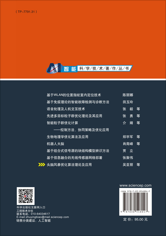 头脑风暴优化算法理论及应用