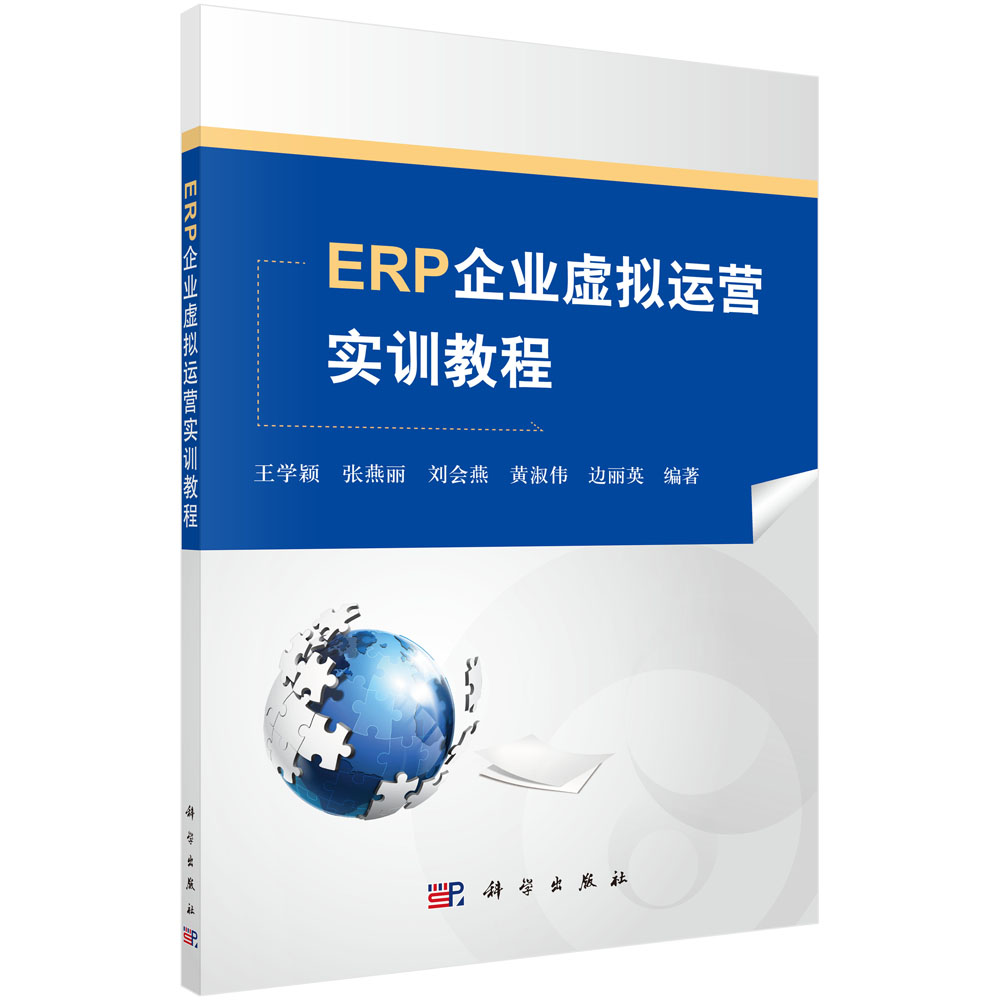 ERP企业虚拟运营实训教程