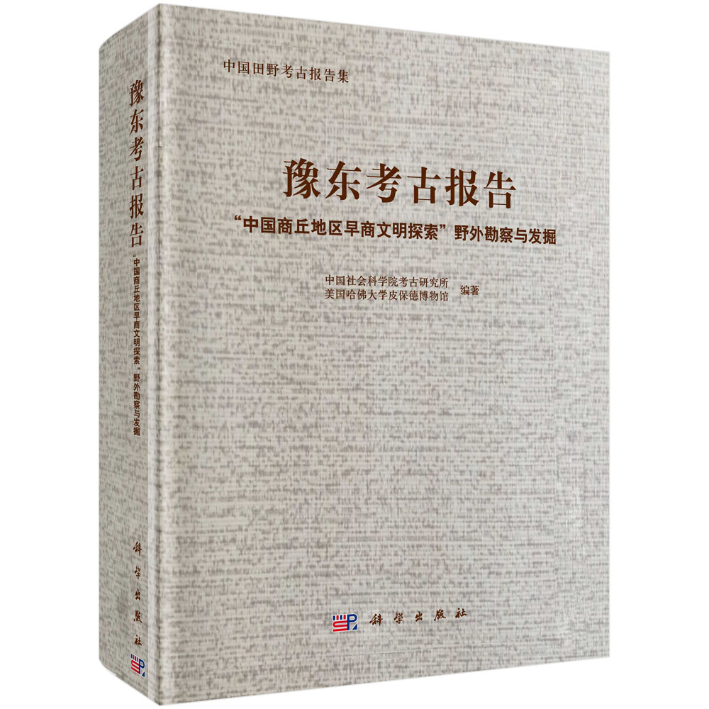 豫东考古报告：“中国商丘地区早商文明探索”野外勘察与发掘报告