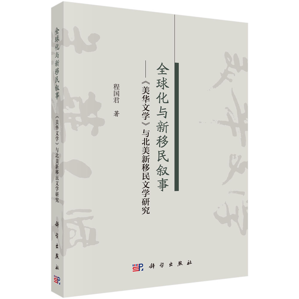 全球化与新移民叙事——《美华文学》与北美新移民文学研究