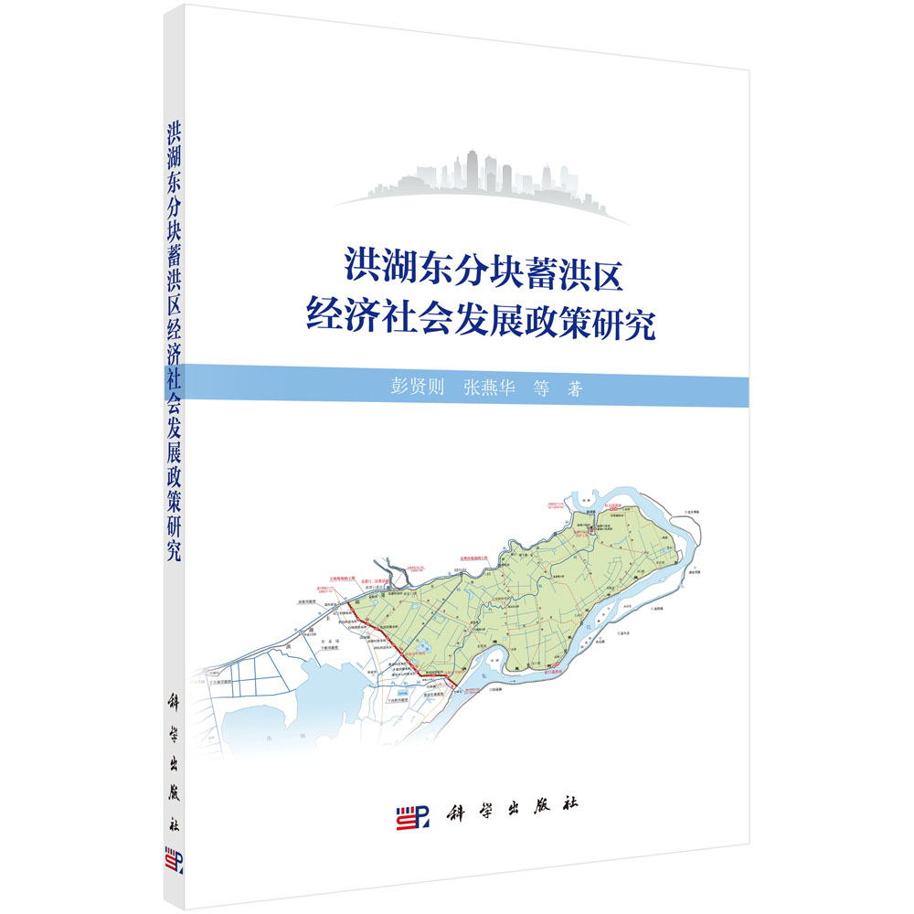 洪湖东分块蓄洪区经济社会发展政策研究