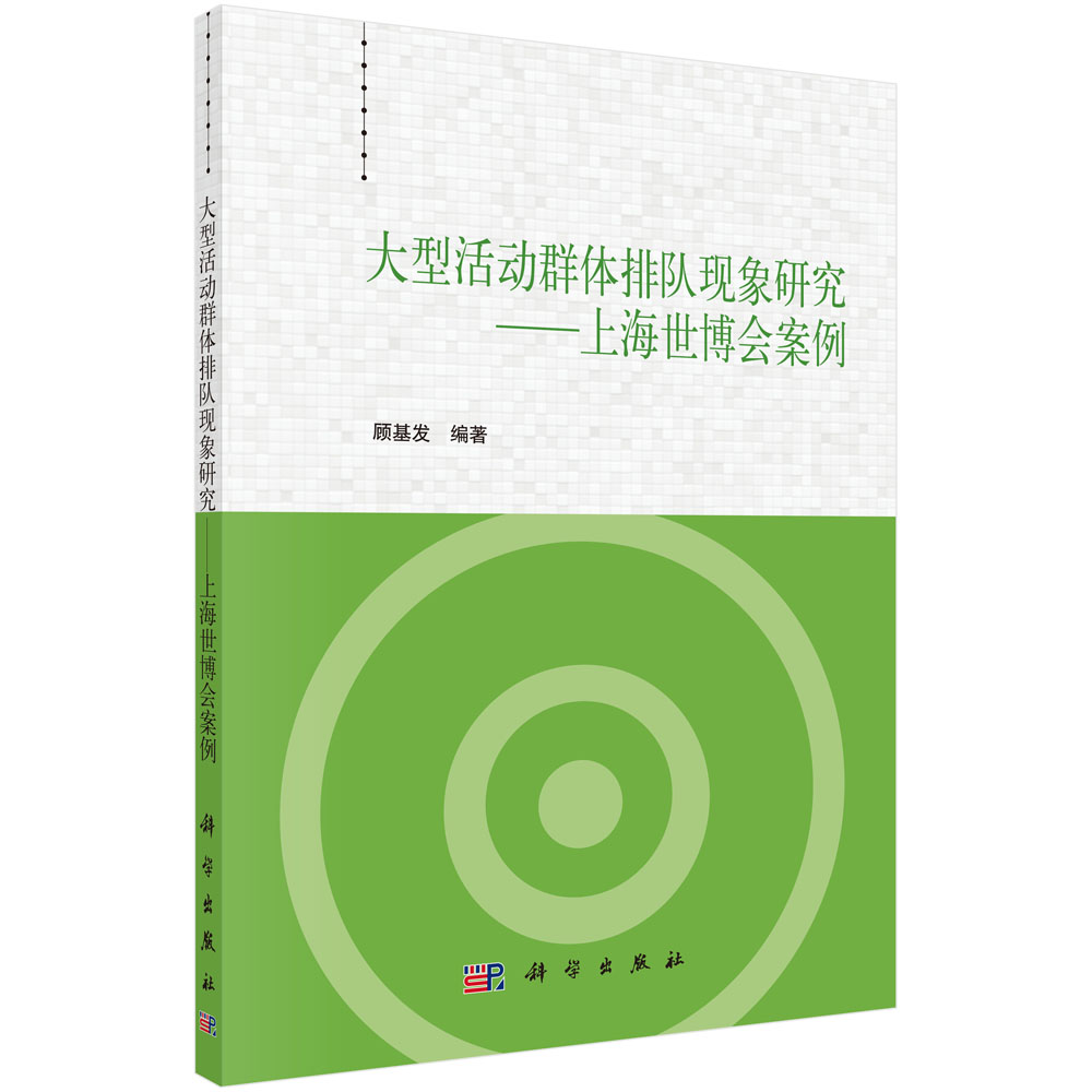 大型活动群体排队现象研究——上海世博会案例