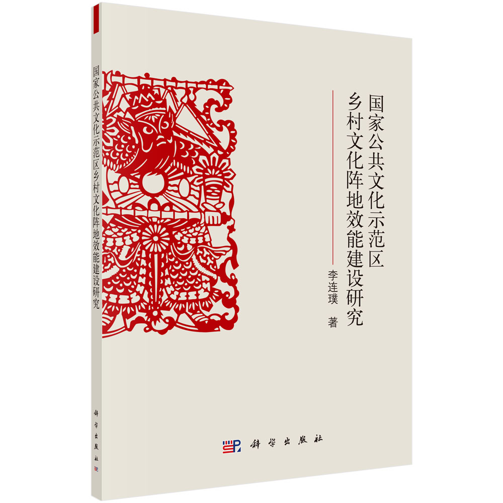 国家公共文化示范区乡村文化阵地效能建设研究