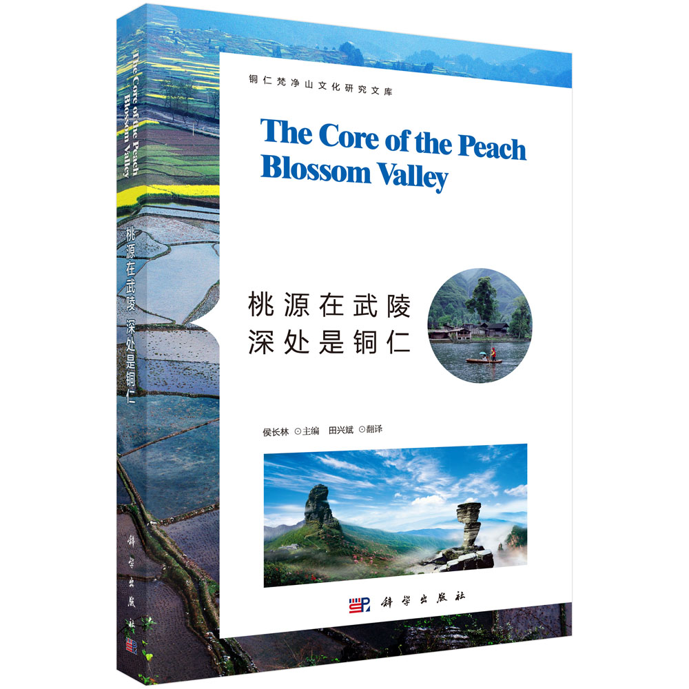 桃源在武陵 深处是铜仁：the core of  the peach blossom valley