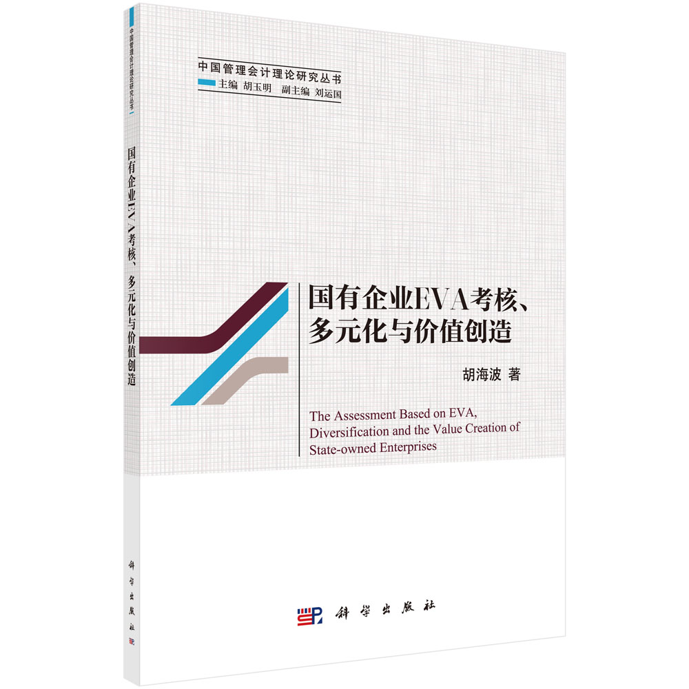 国有企业EVA 考核、多元化与价值创造