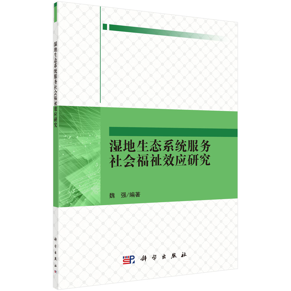 湿地生态系统服务社会福祉效应研究