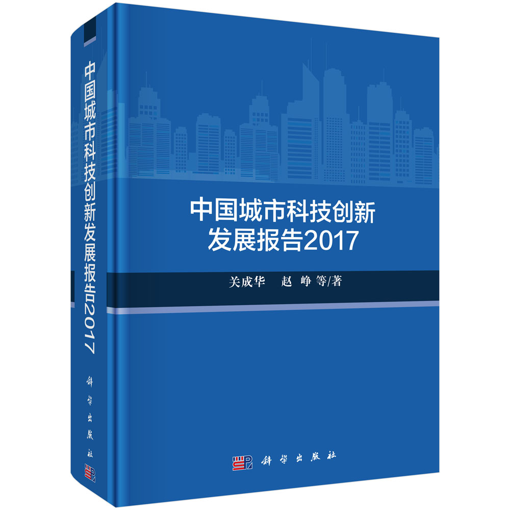 中国城市科技创新发展报告2017