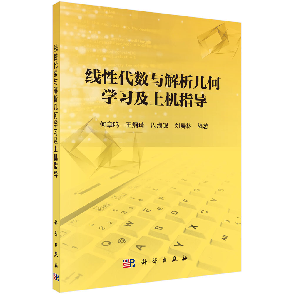 线性代数与解析几何学习及上机指导