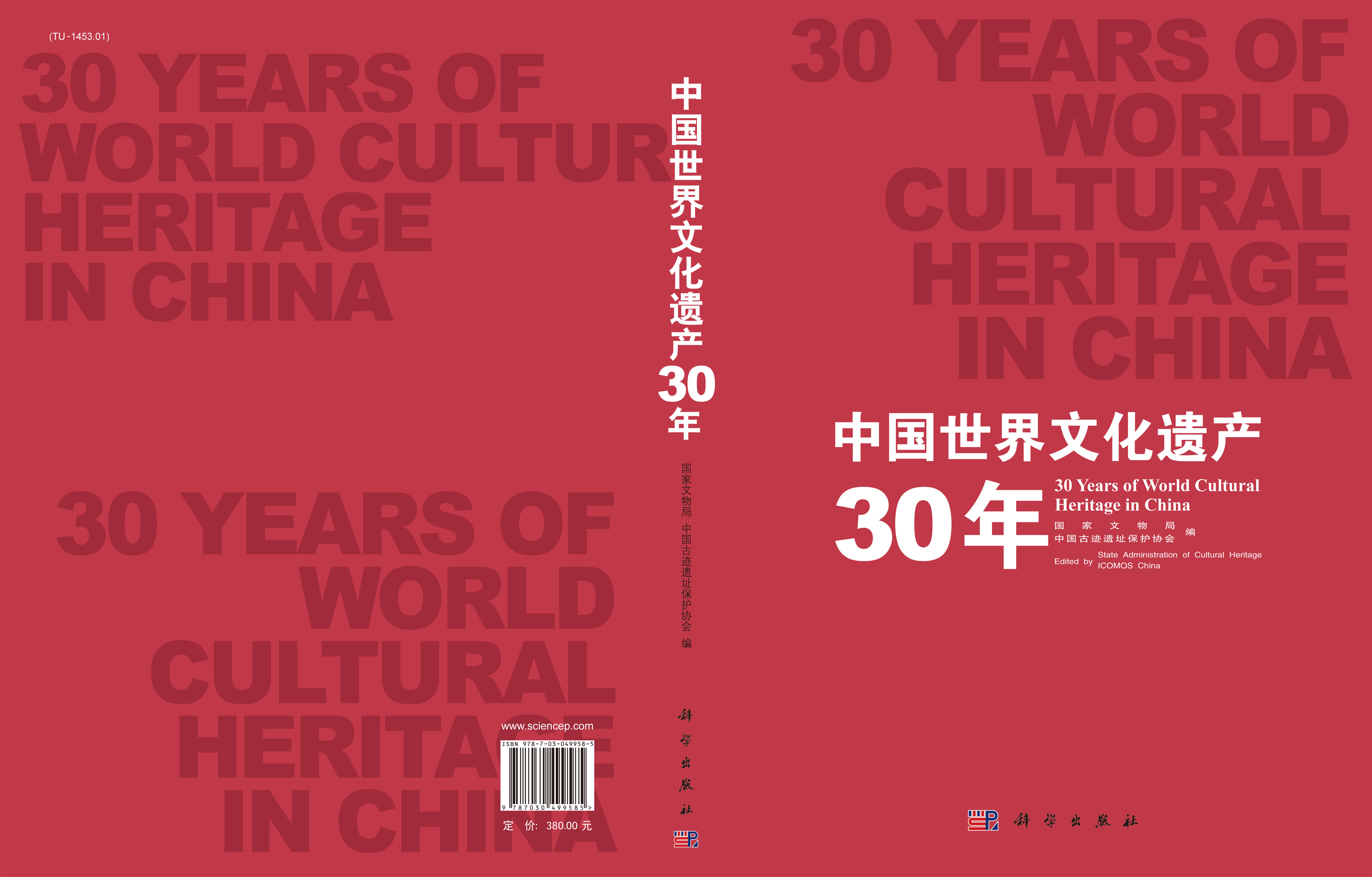 中国世界文化遗产30年