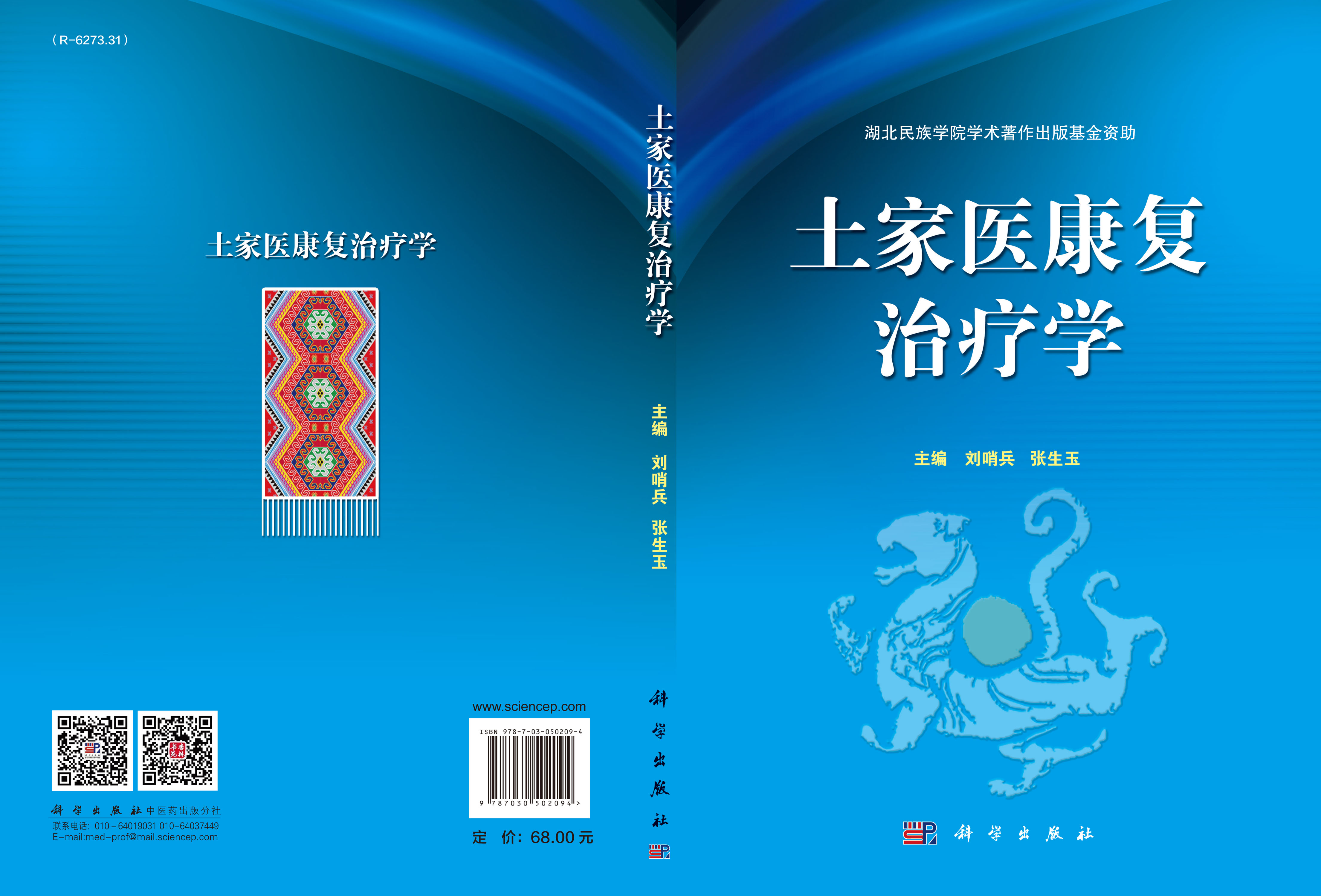 土家医康复治疗学