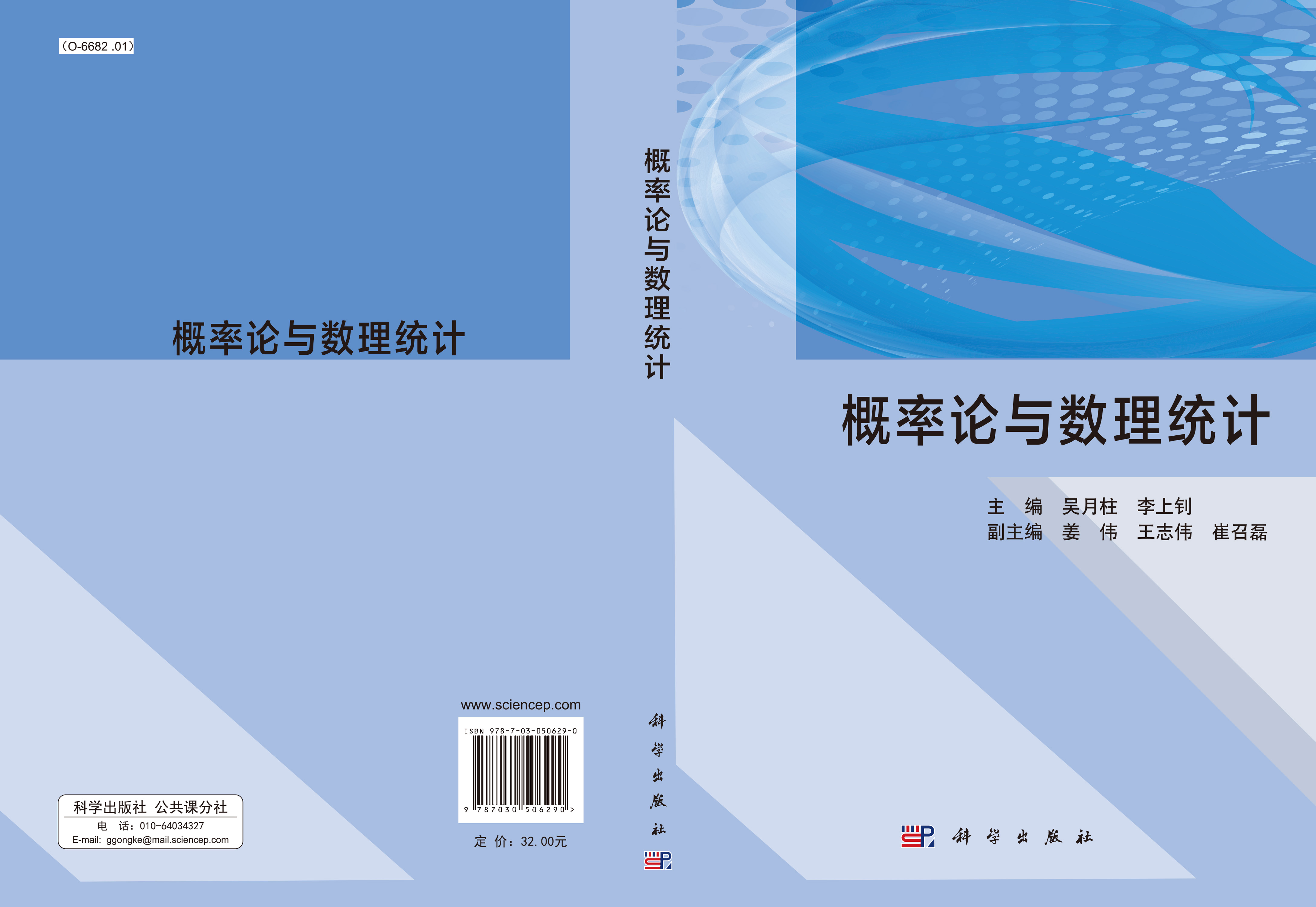 概率论与数理统计 0701 数学 理学 本科教材 科学商城——科学出版社官网