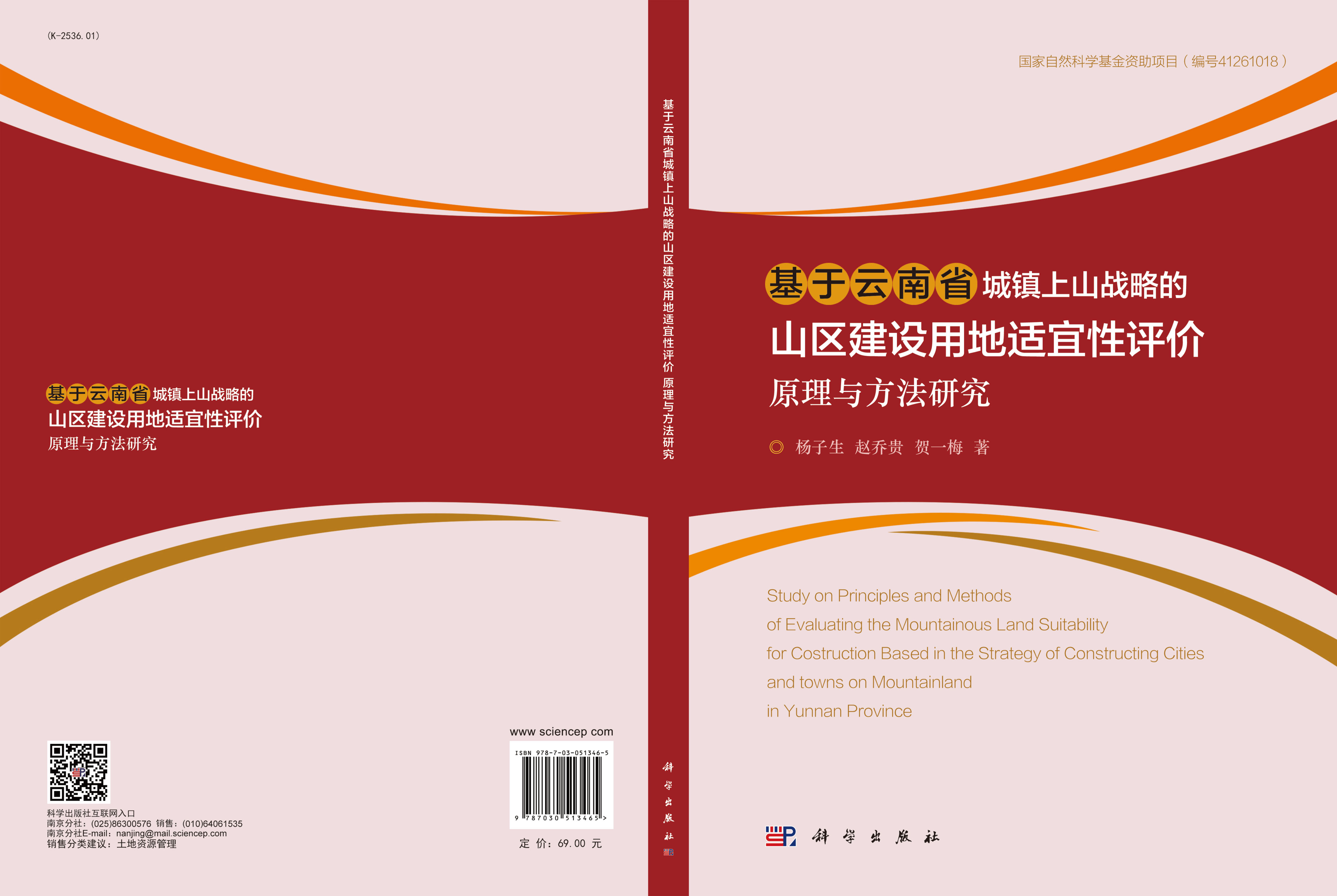 基于云南省城镇上山战略的山区建设用地适宜性评价原理与方法研究