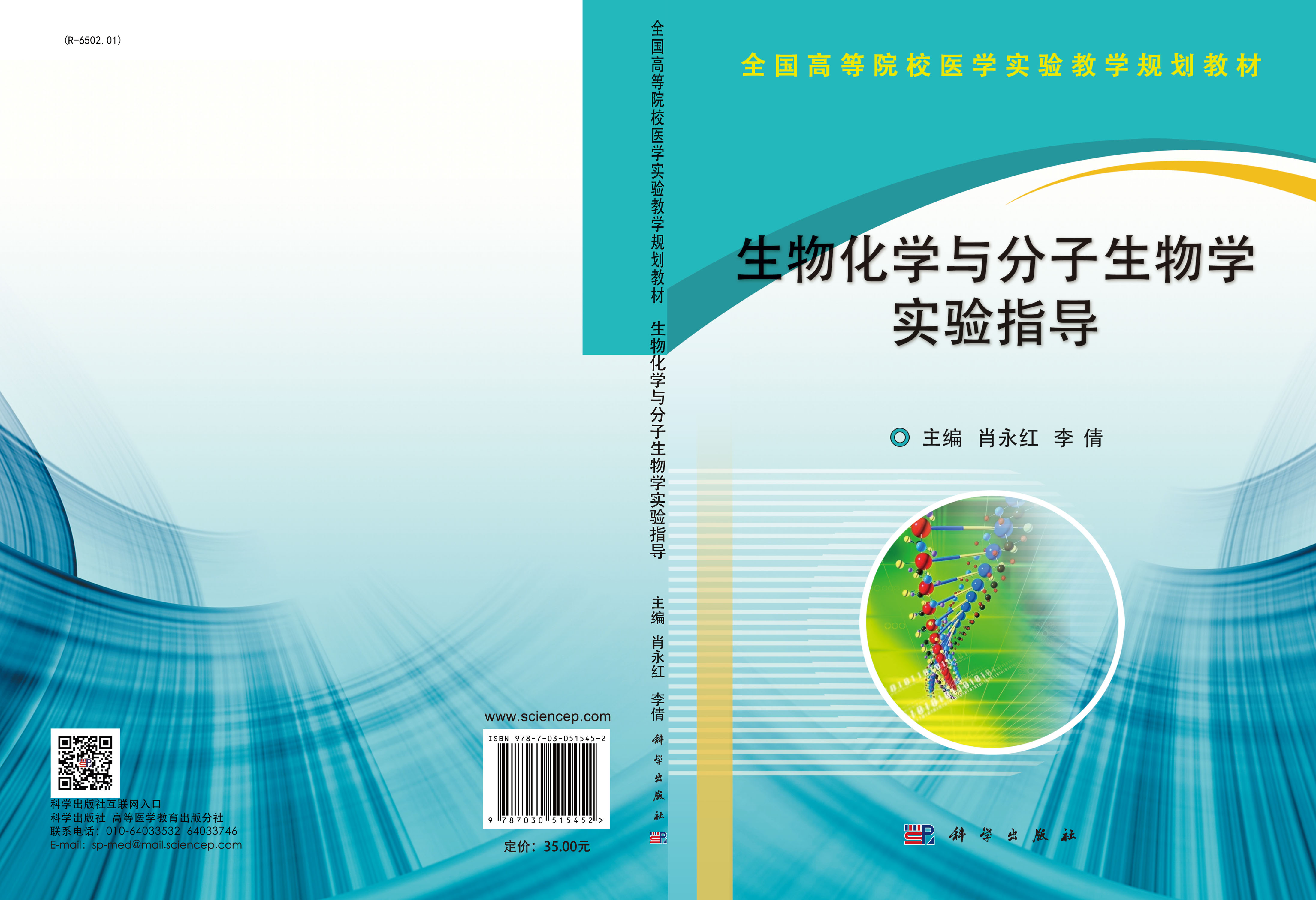 生物化学与分子生物学实验教程