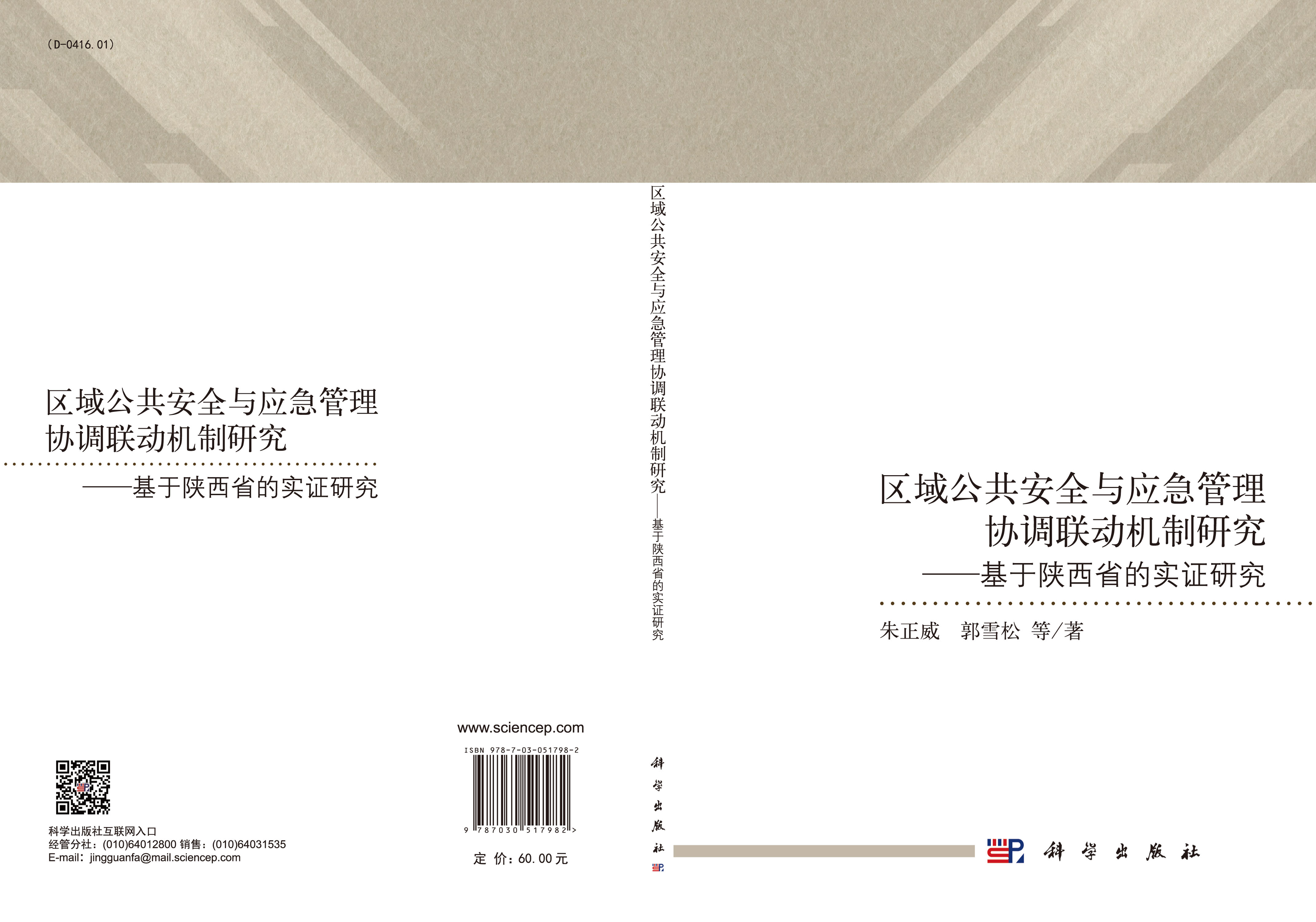 区域公共安全与应急管理协调联动机制研究——基于陕西省的实证研究