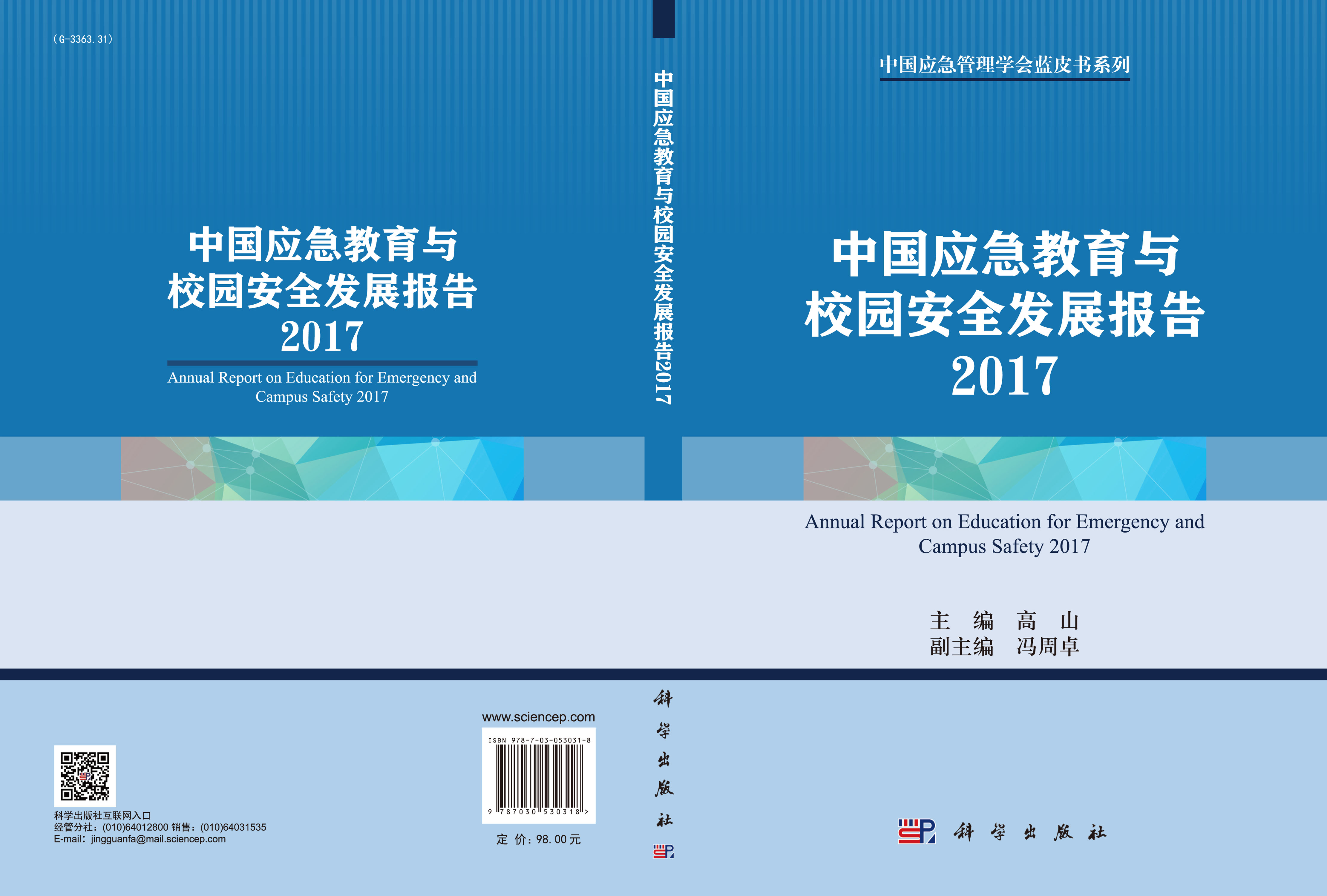 中国应急教育与校园安全发展报告2017