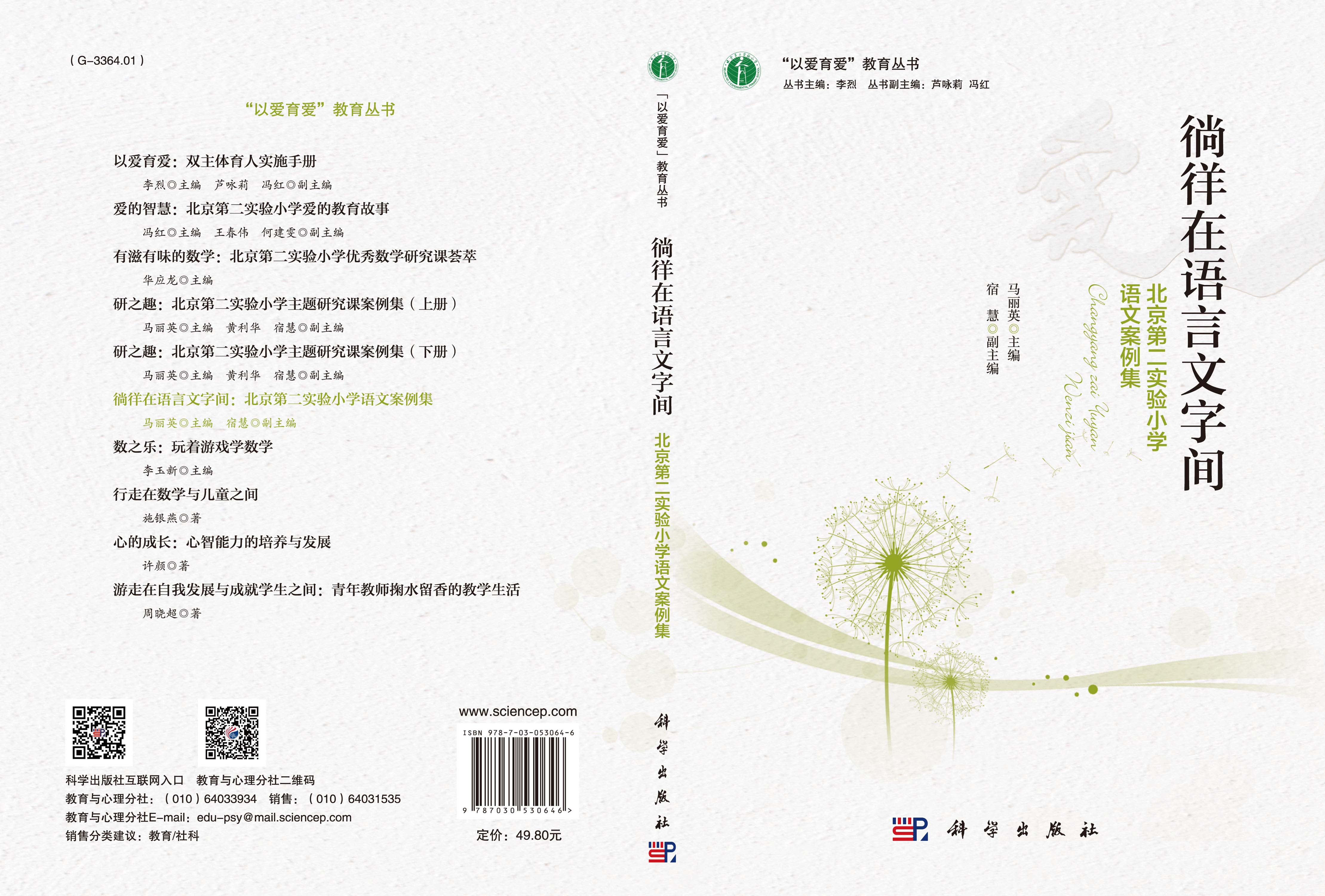 徜徉在语言文字间：北京第二实验小学语文案例集