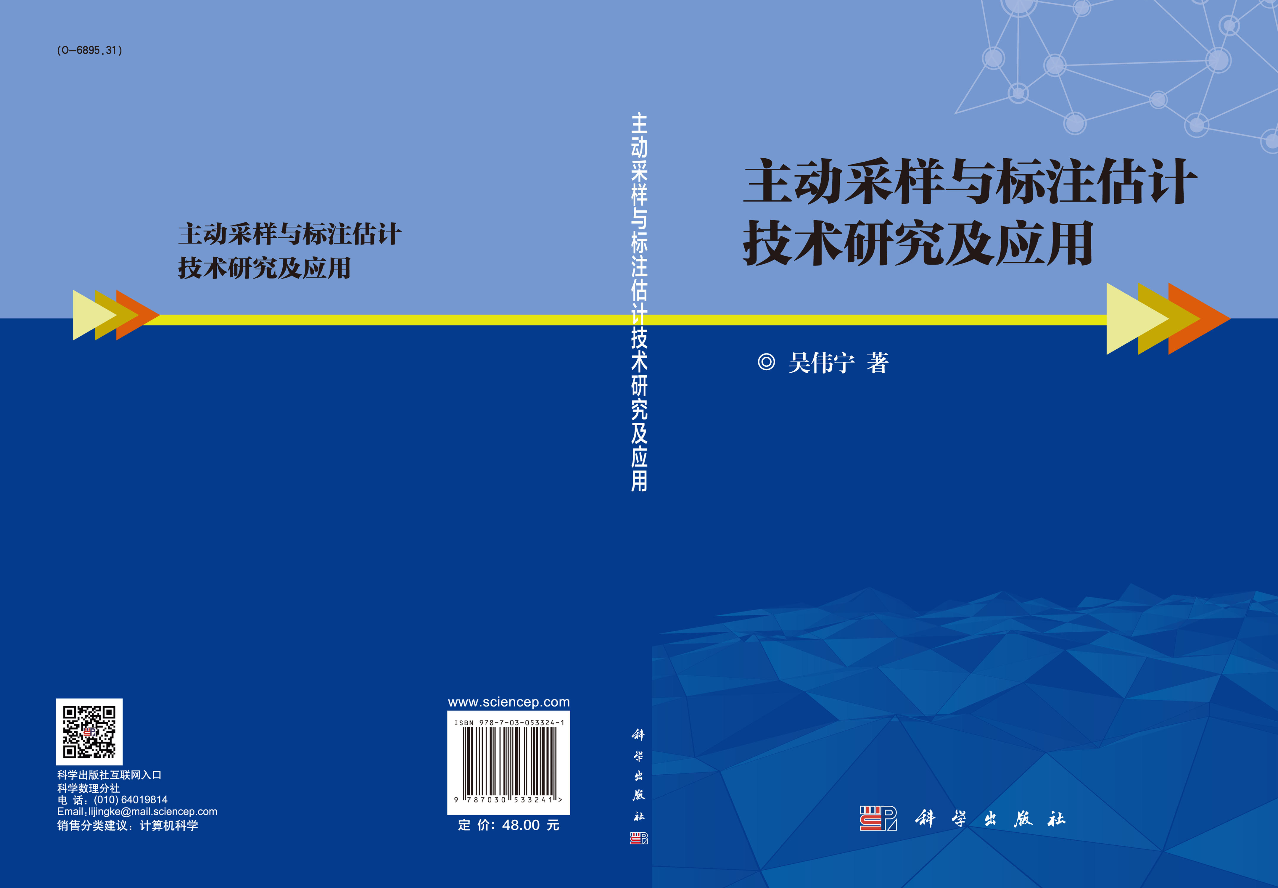 主动采样与标注估计技术研究及应用