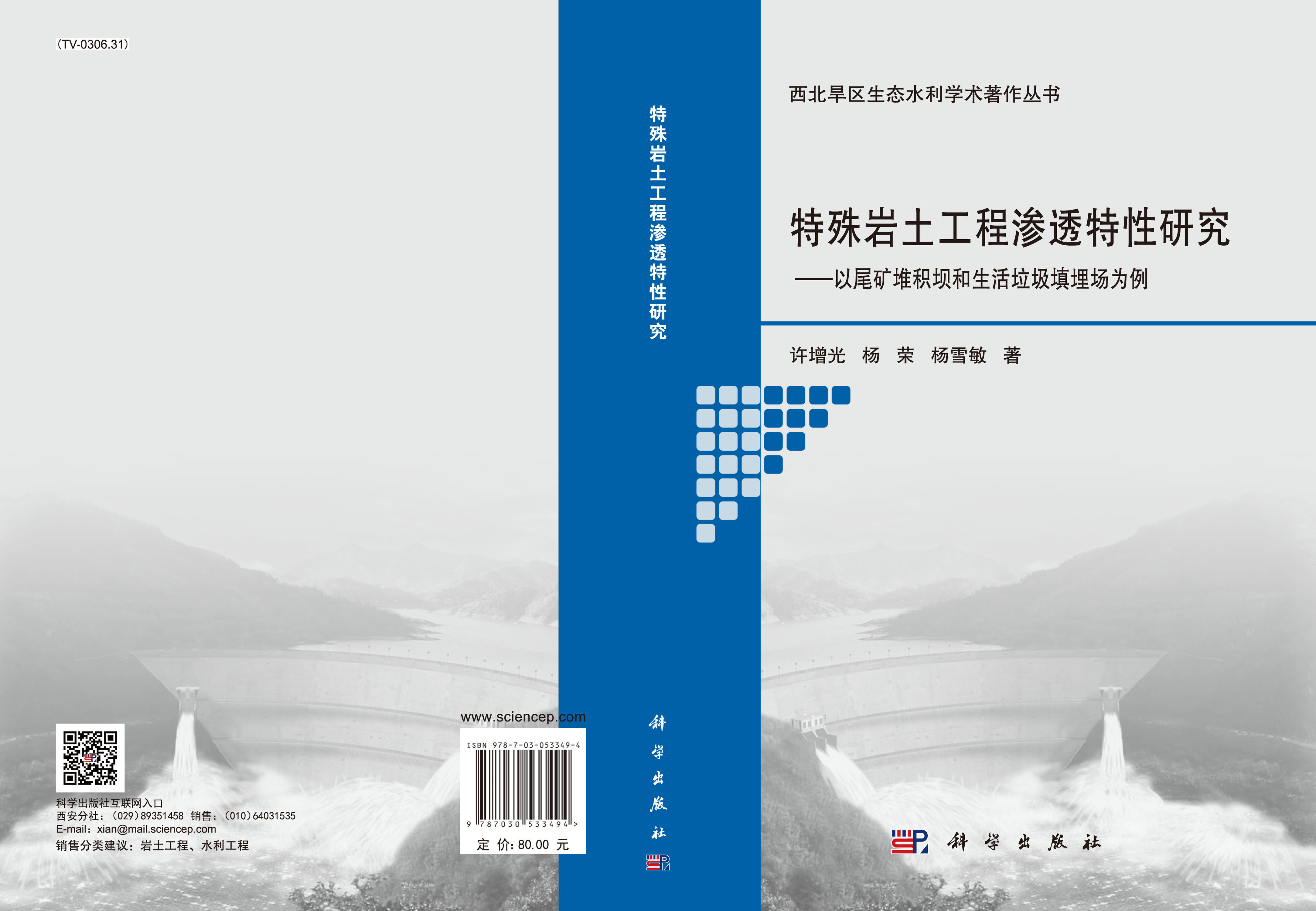 特殊岩土工程渗透特性研究——以尾矿堆积坝和生活 垃圾填埋场为例