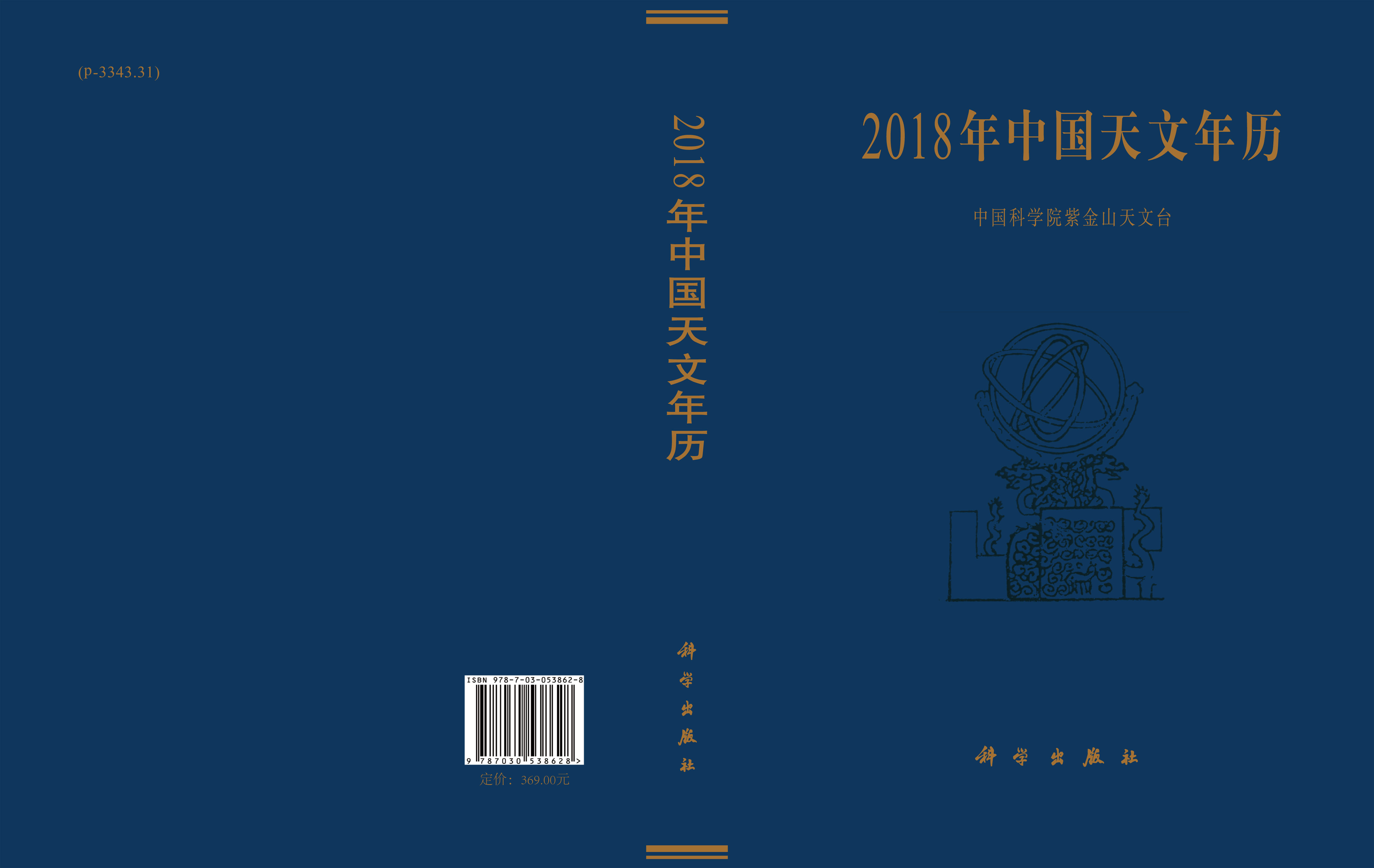 2018年中国天文年历