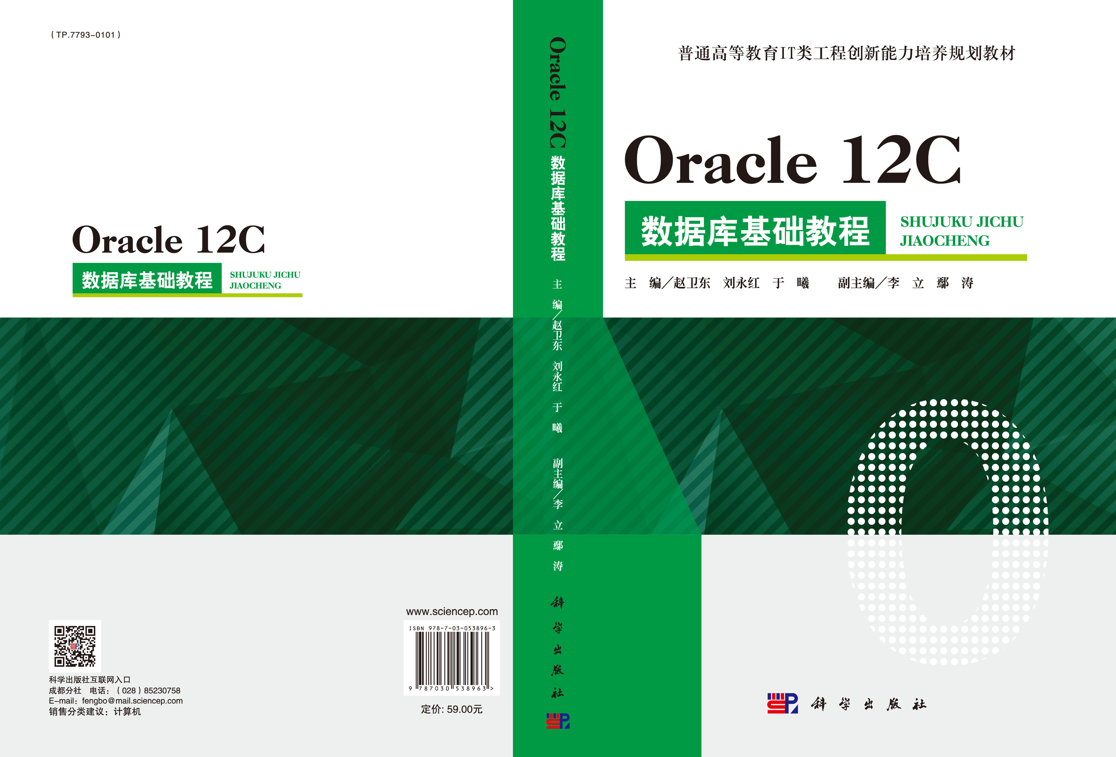 Oracle 12C 数据库基础教程