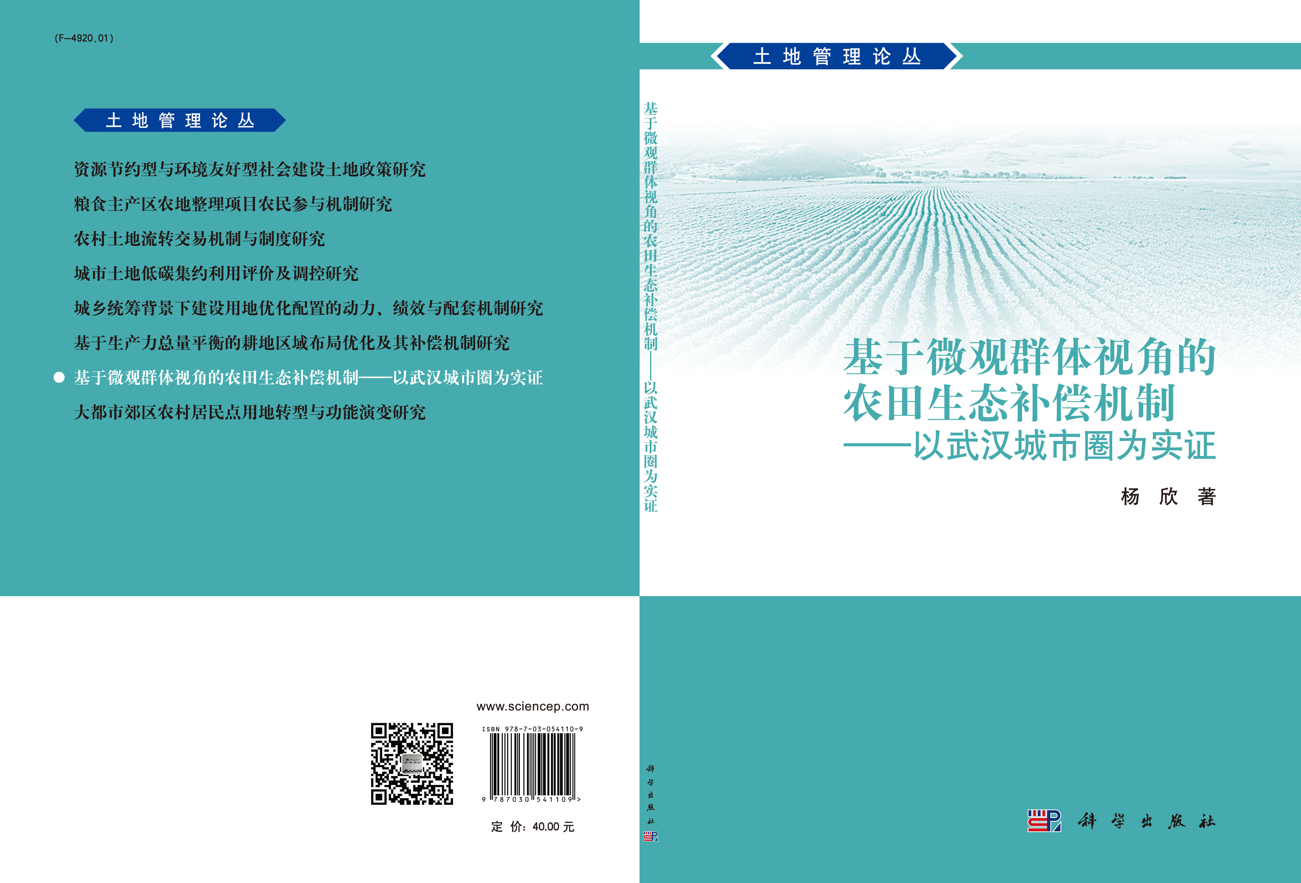 基于微观群体视角的农田生态补偿机制：以武汉城市圈为实证