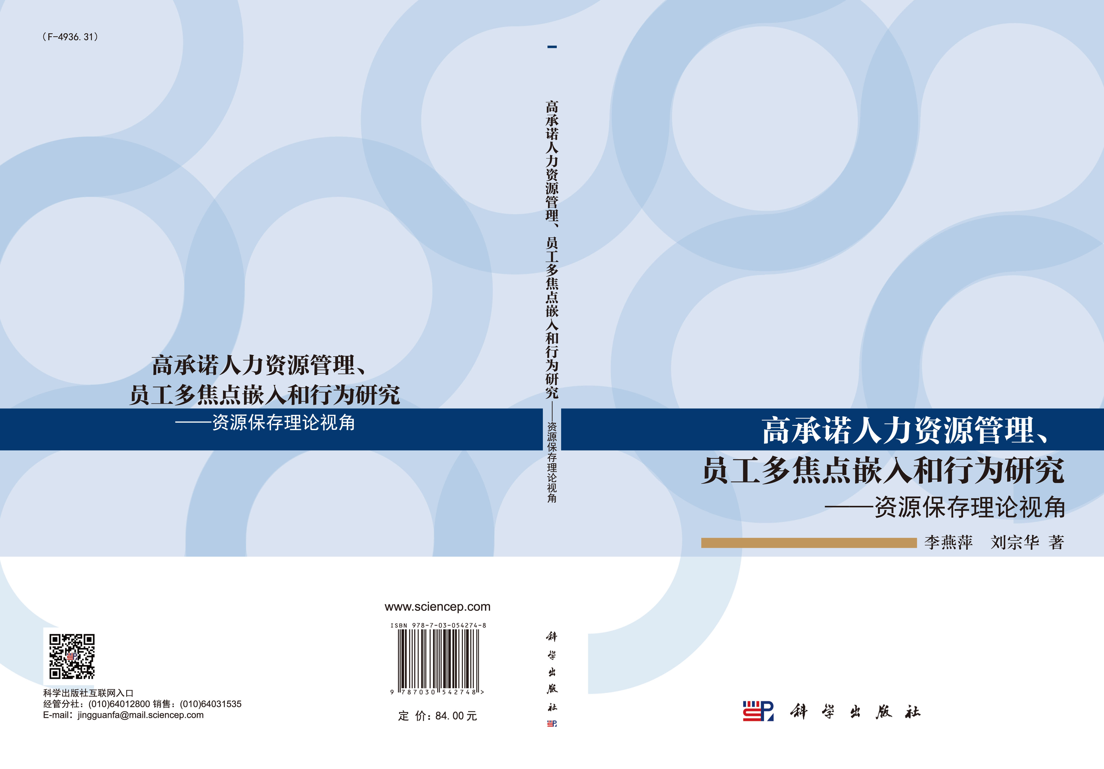 高承诺人力资源管理、员工多焦点嵌入和行为研究——资源保存理论视角