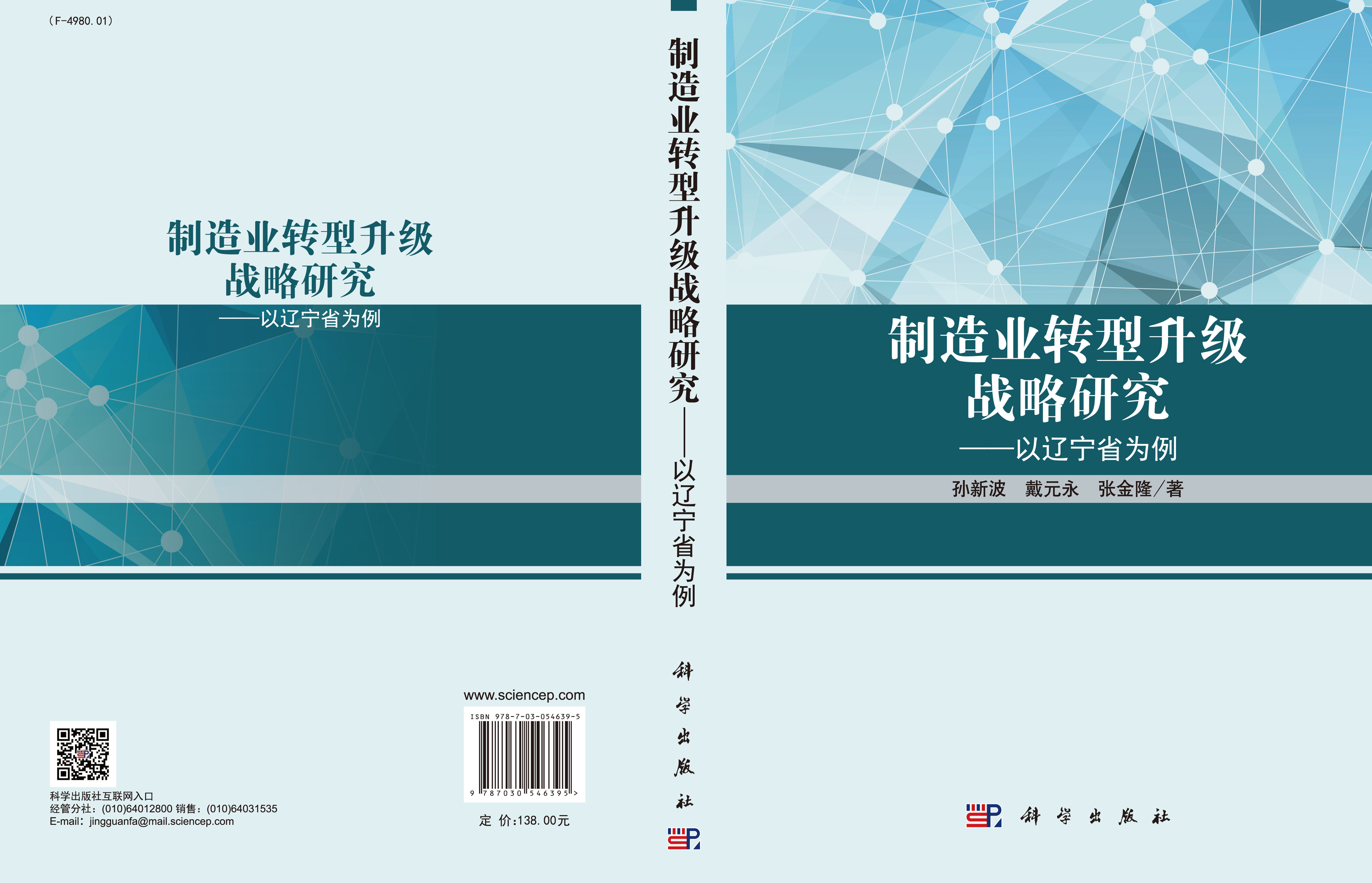 制造业转型升级战略研究——以辽宁省为例