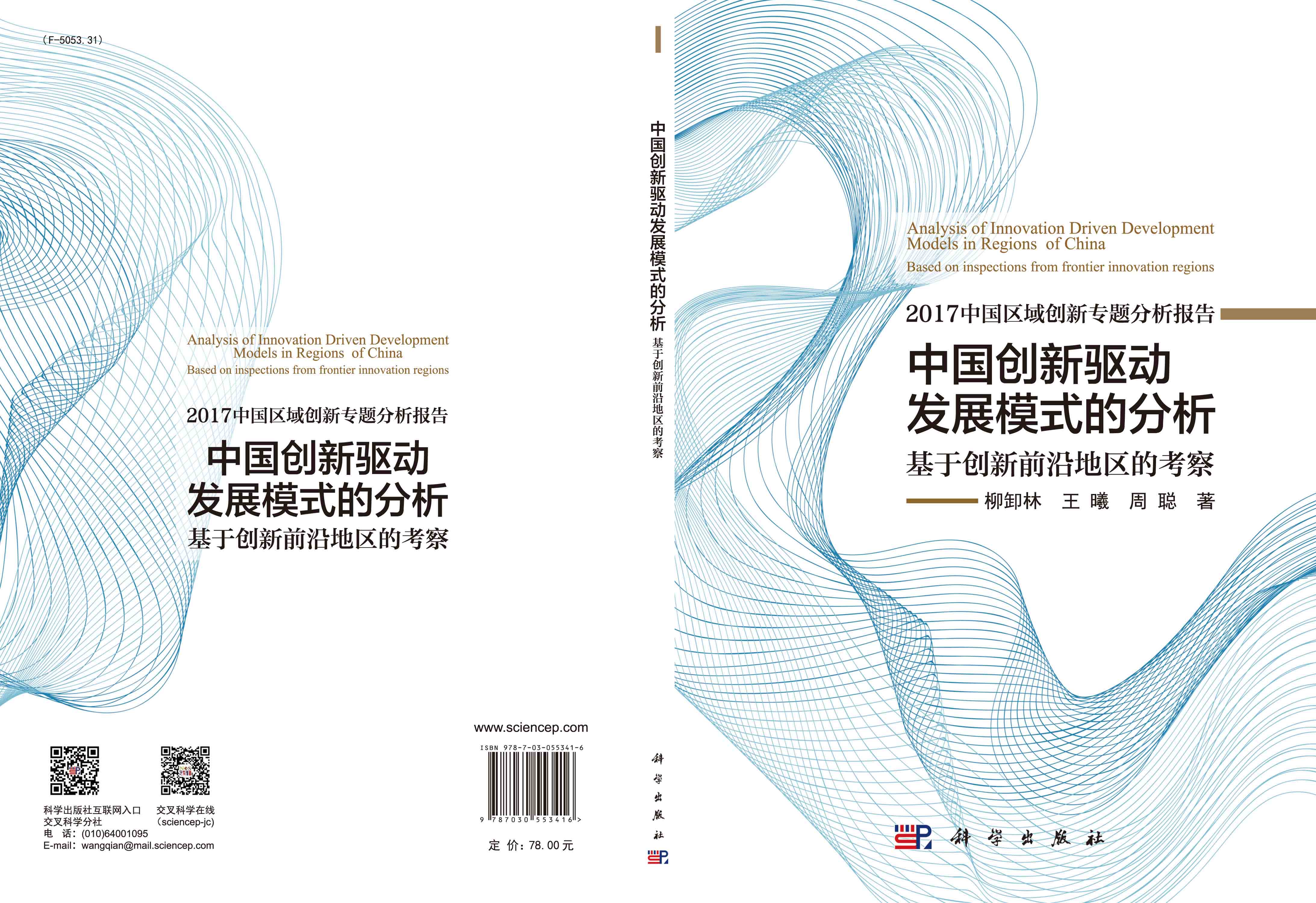 中国创新驱动发展模式的分析: 基于创新前沿地区的考察