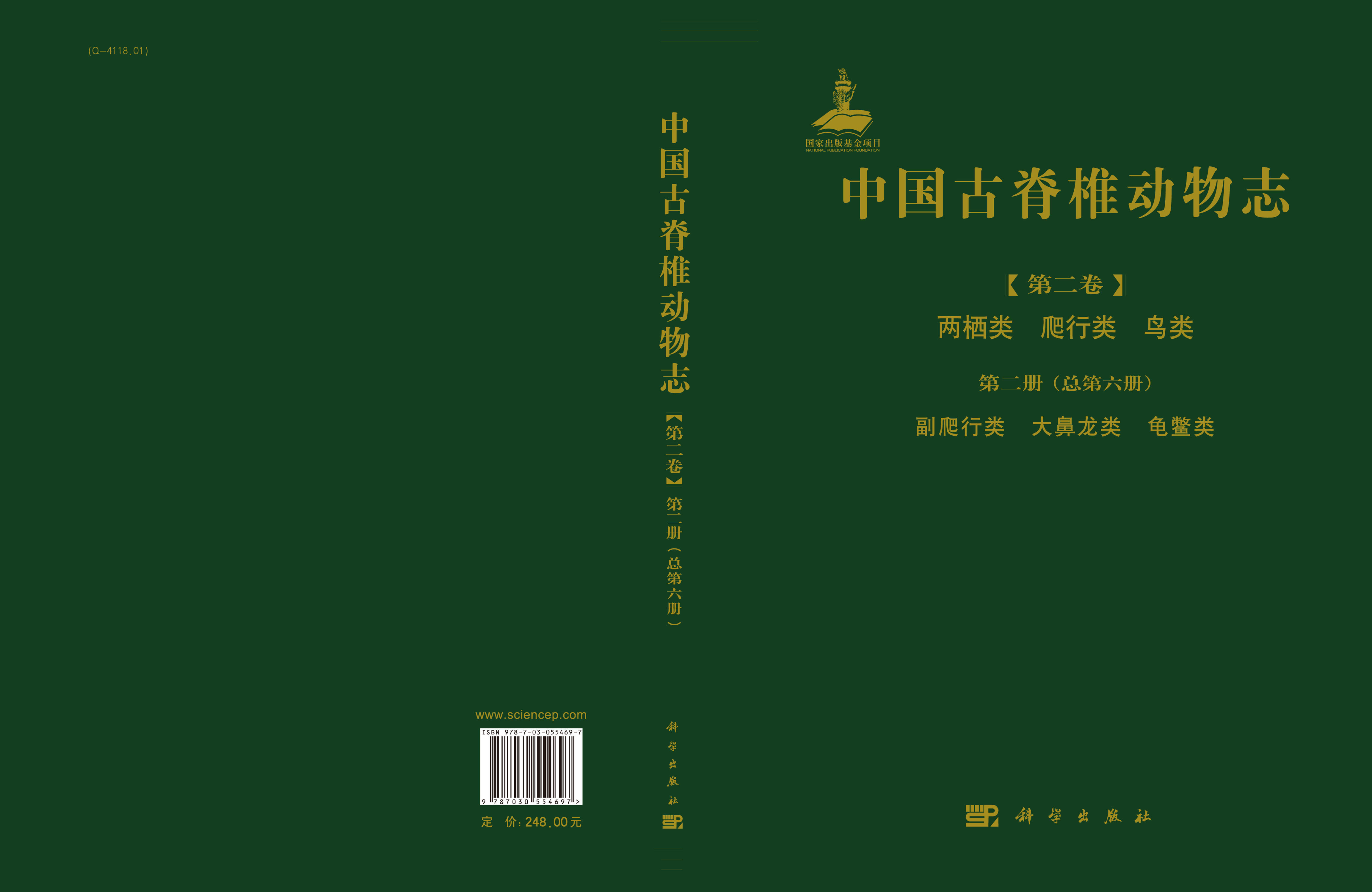 中国古脊椎动物志 第二卷 两栖类 爬行类 鸟类 第二册（总第六册）副爬行类 大鼻龙类 龟鳖类