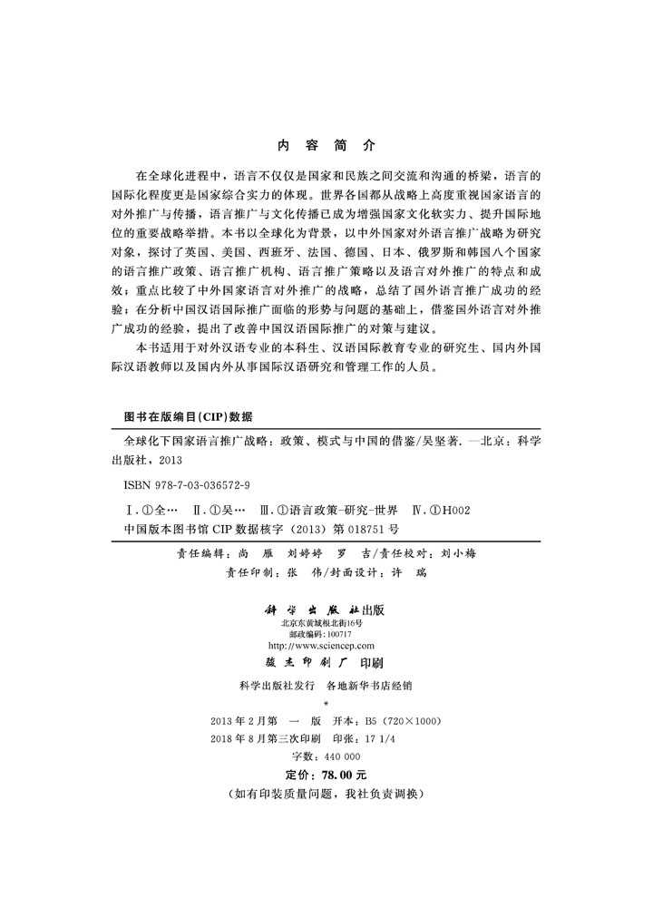 全球化下国家语言推广战略——政策模式与中国的借鉴