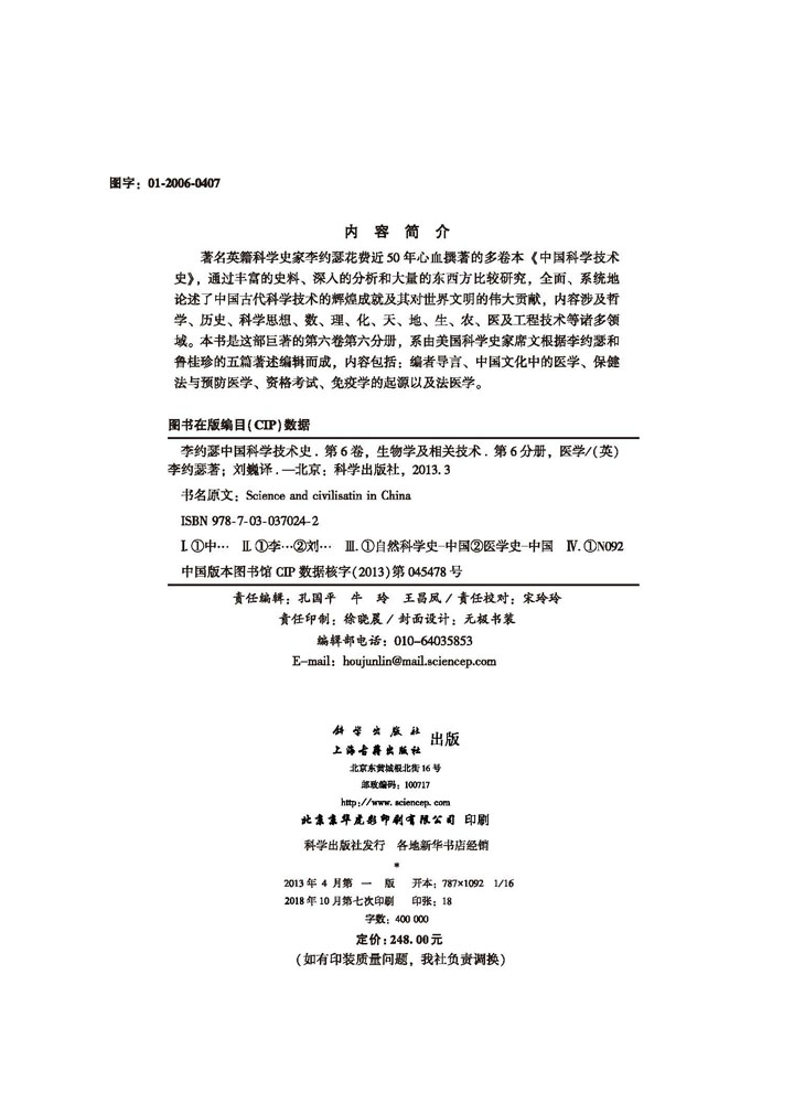 李约瑟中国科学技术史.第六卷 生物学及相关技术 第六分册 医学