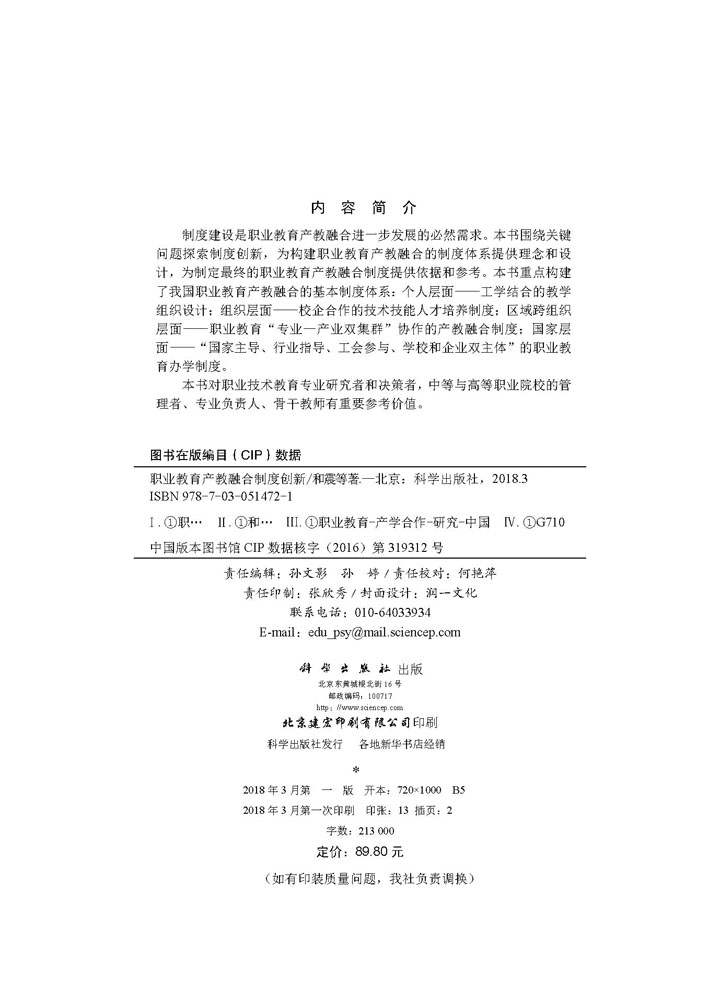 职业教育产教融合制度创新