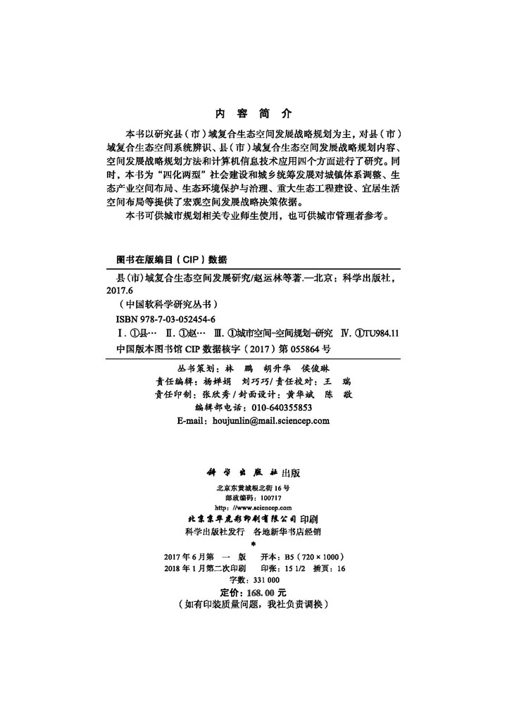 县（市）域复合生态空间发展研究