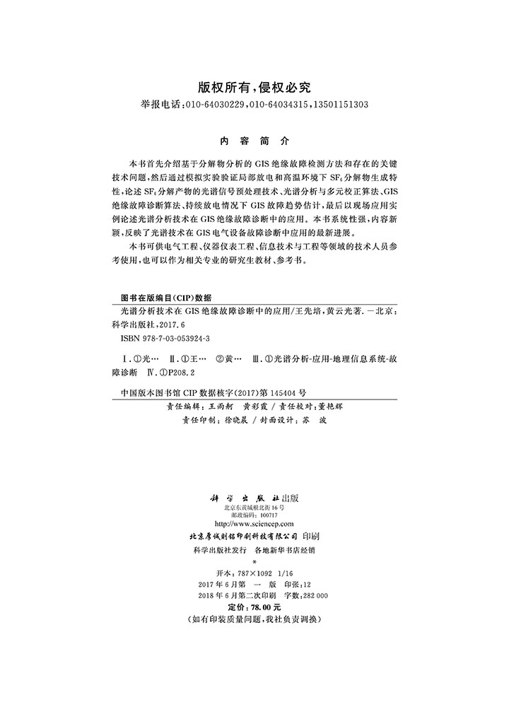 光谱分析技术在GIS绝缘故障诊断中的应用