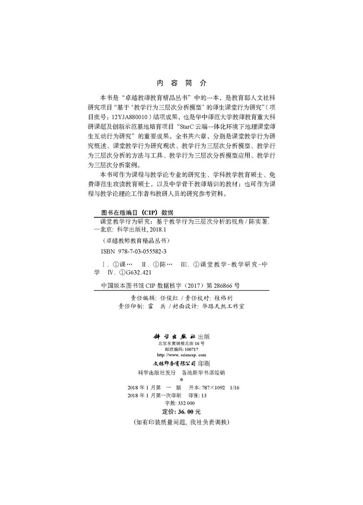 课堂教学行为研究——基于教学行为三层次分析的视角